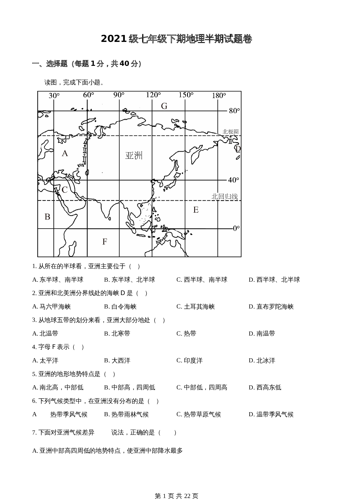 重庆市潼南区六校2021-2022学年七年级下学期期中联考地理试题 人教版（含解析） 第1页
