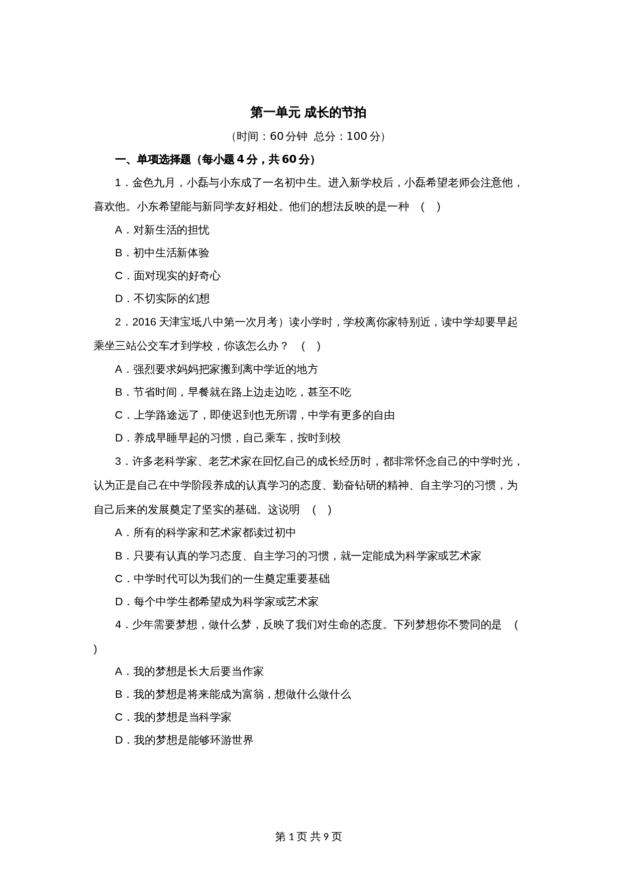 统编版七年级上学期《道德与法治》单元测试 ：第1单元成长的节拍（2）（含答案） 第1页
