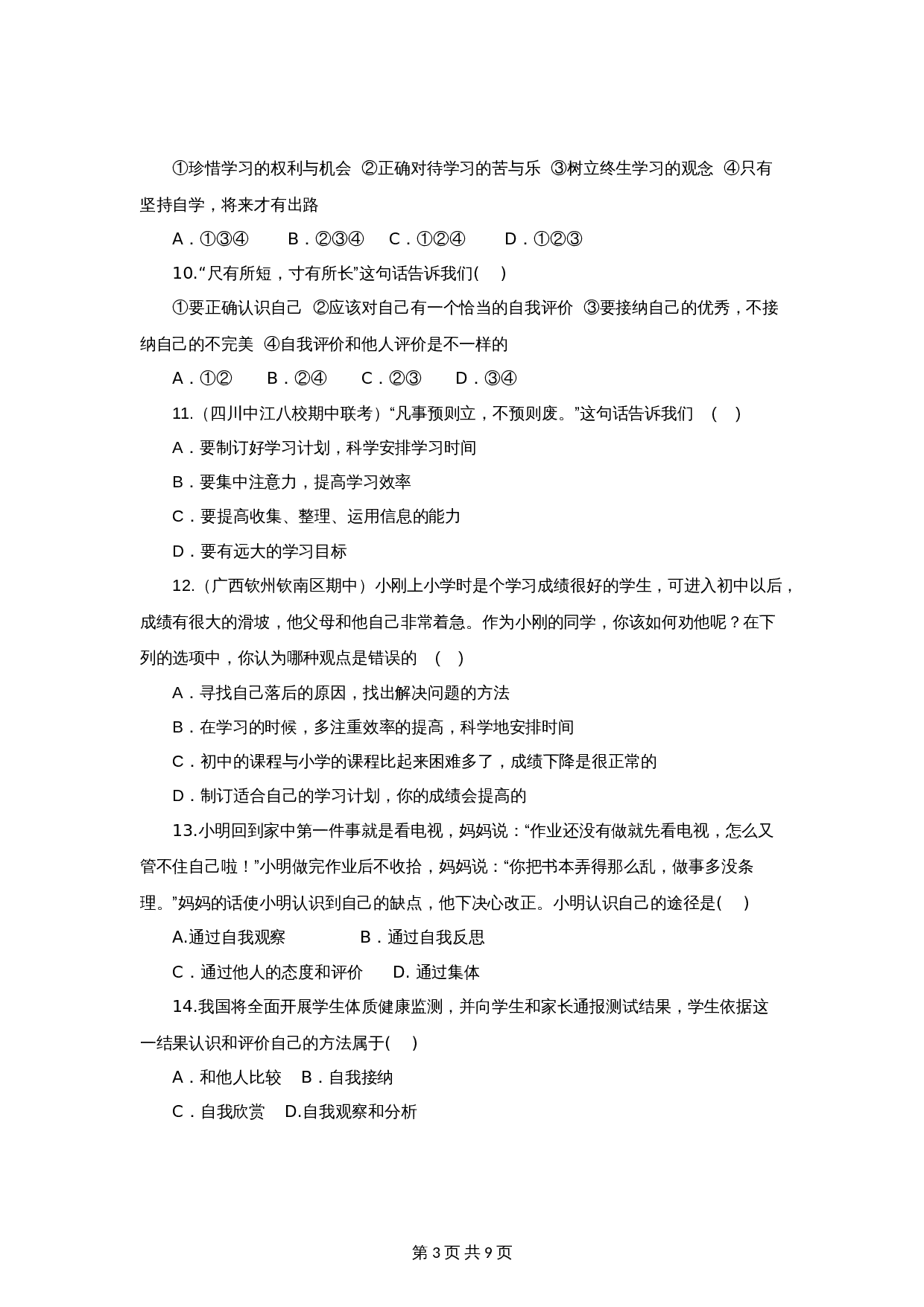 统编版七年级上学期《道德与法治》单元测试 ：第1单元成长的节拍（2）（含答案） 第3页