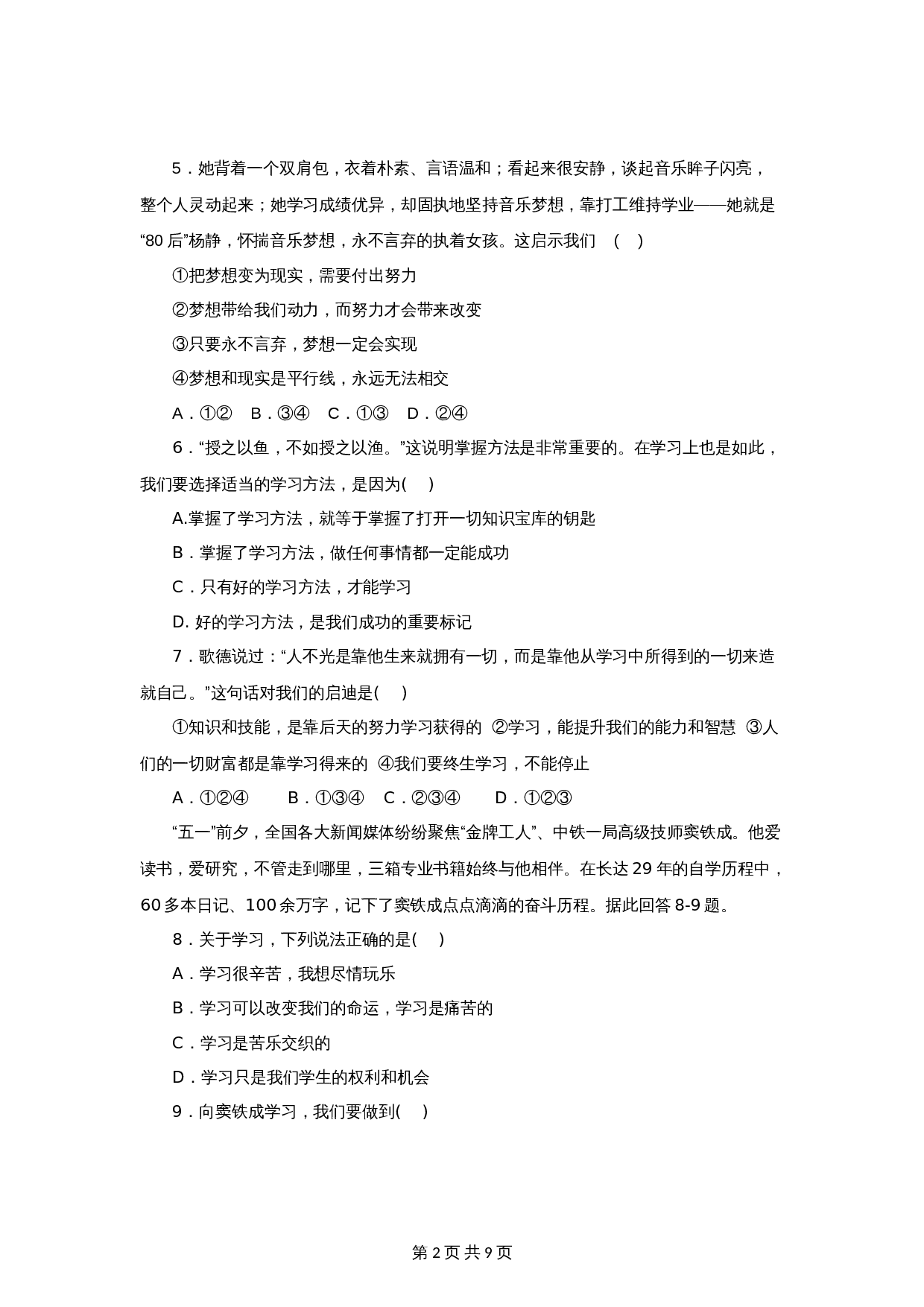 统编版七年级上学期《道德与法治》单元测试 ：第1单元成长的节拍（2）（含答案） 第2页