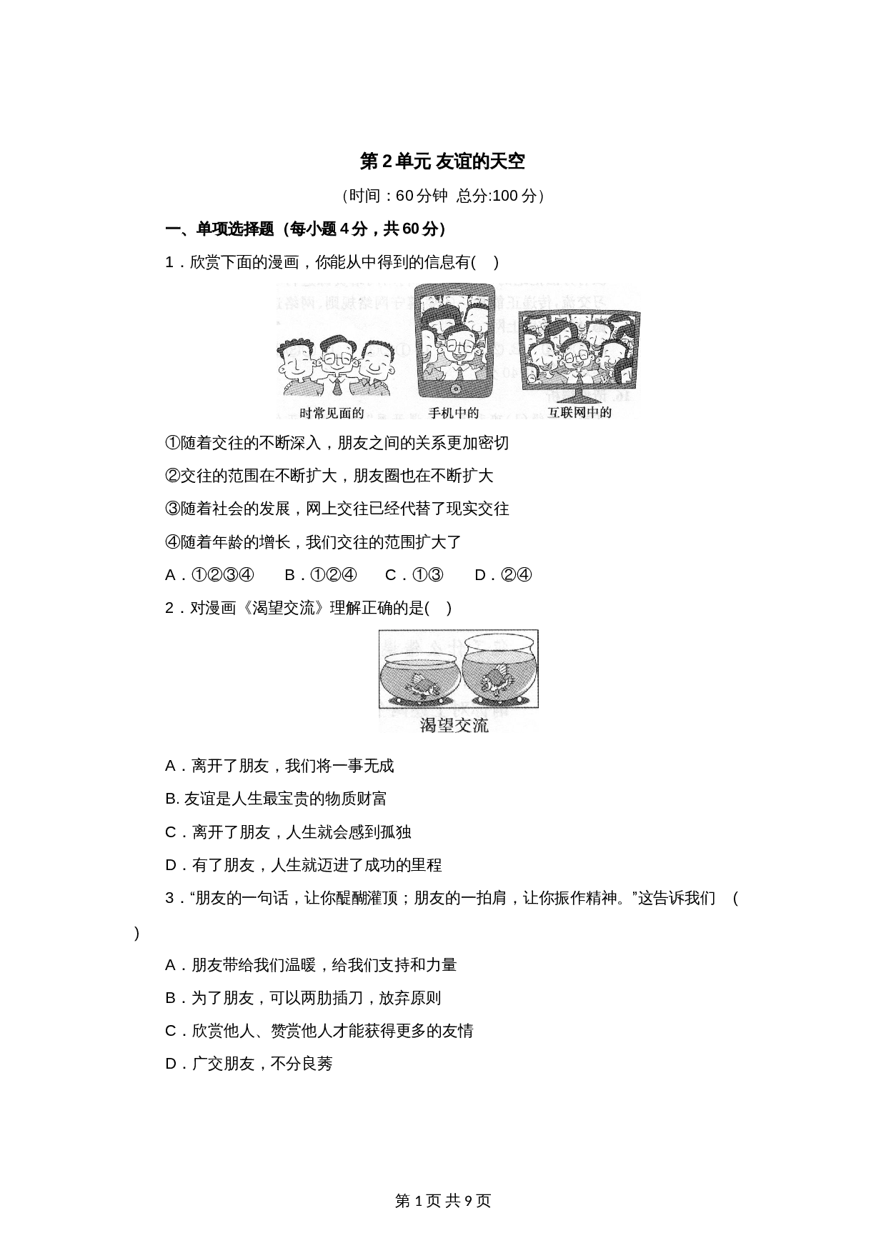 统编版七年级上学期《道德与法治》单元测试 ：第2单元友谊的天空（2）（含答案） 第1页