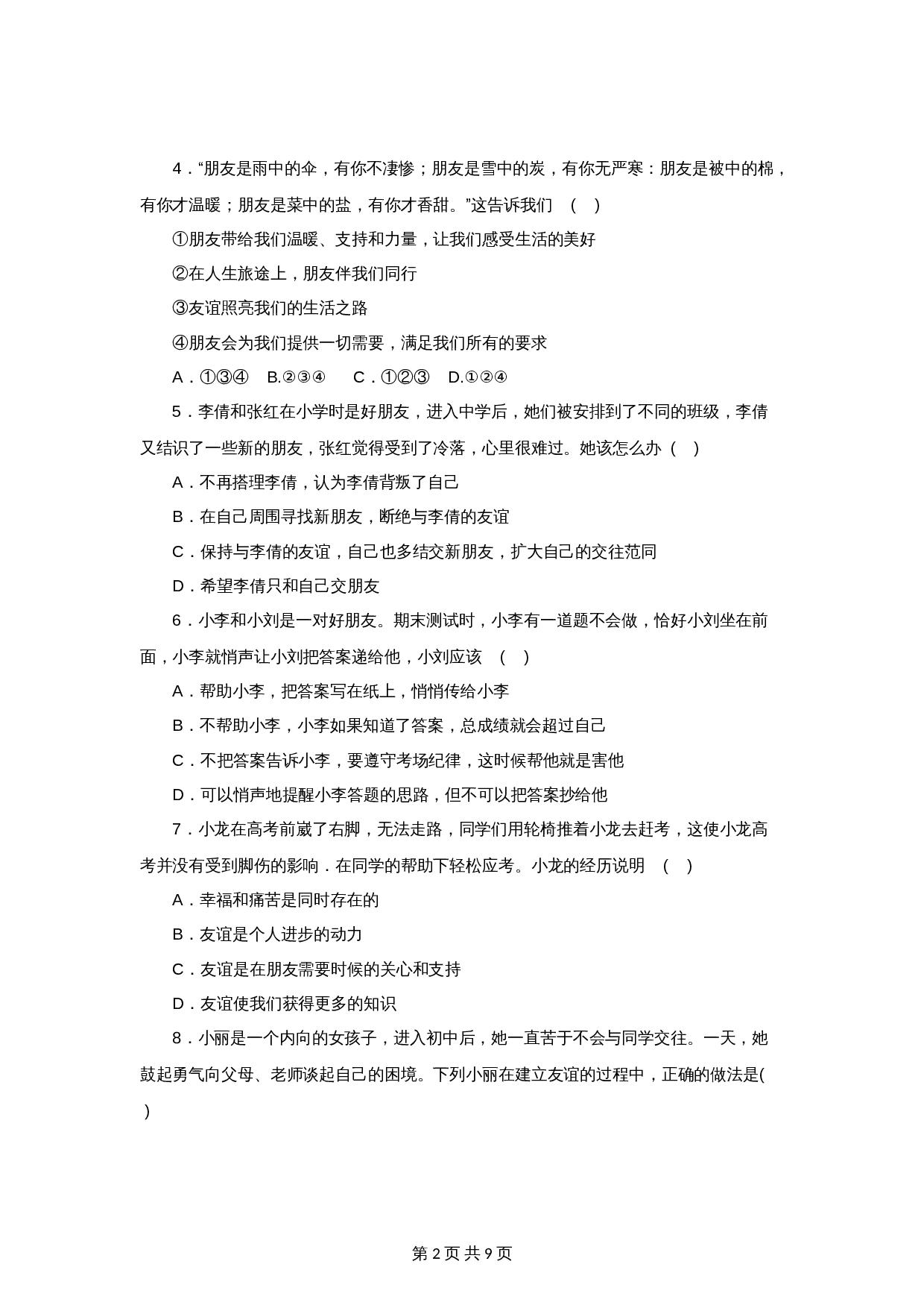 统编版七年级上学期《道德与法治》单元测试 ：第2单元友谊的天空（2）（含答案） 第2页