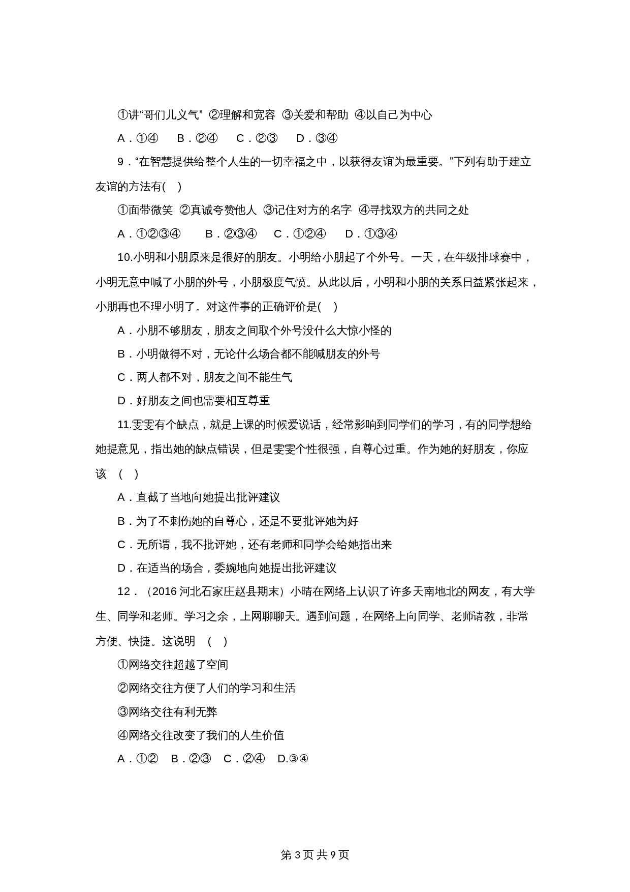 统编版七年级上学期《道德与法治》单元测试 ：第2单元友谊的天空（2）（含答案） 第3页