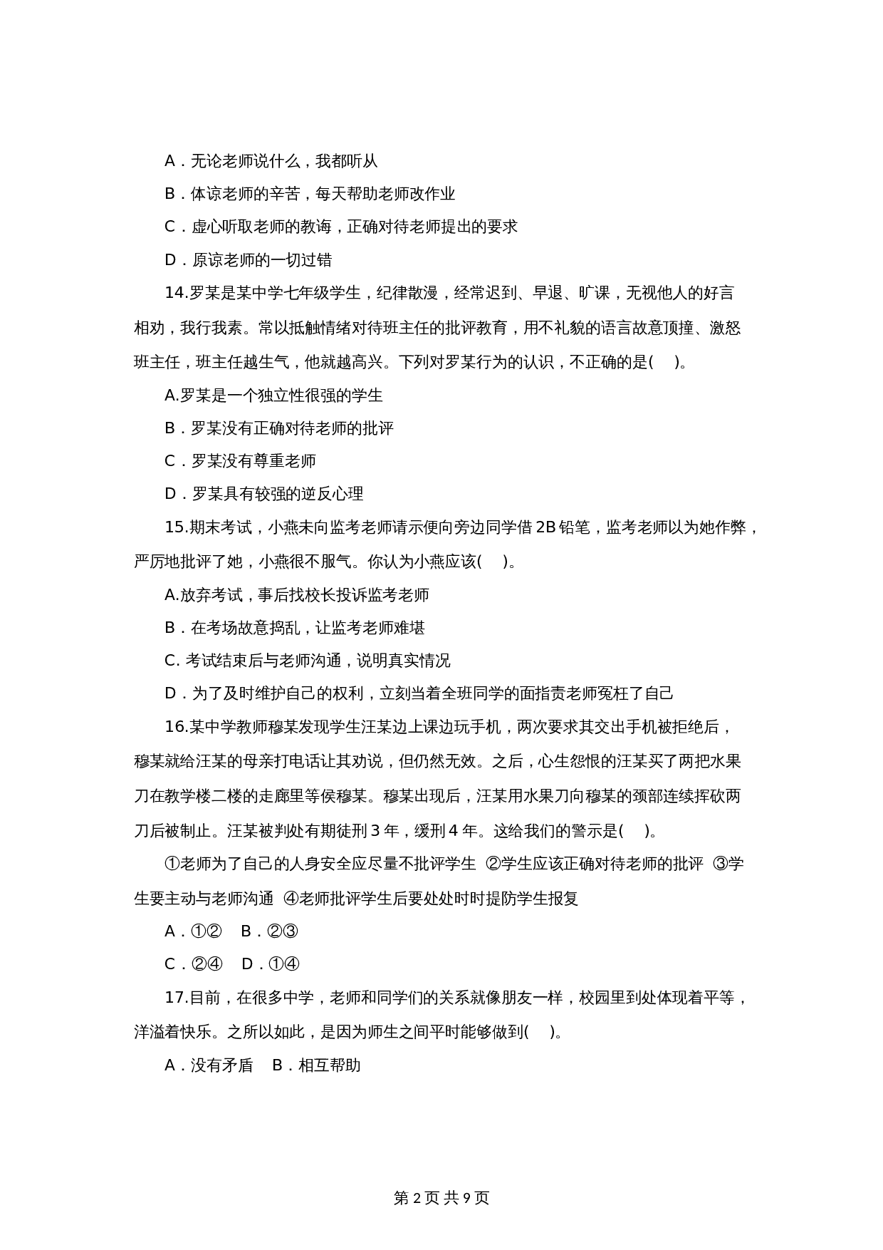 统编版七年级上学期《道德与法治》单元测试 ：第3单元师长情谊（3）（含答案） 第2页