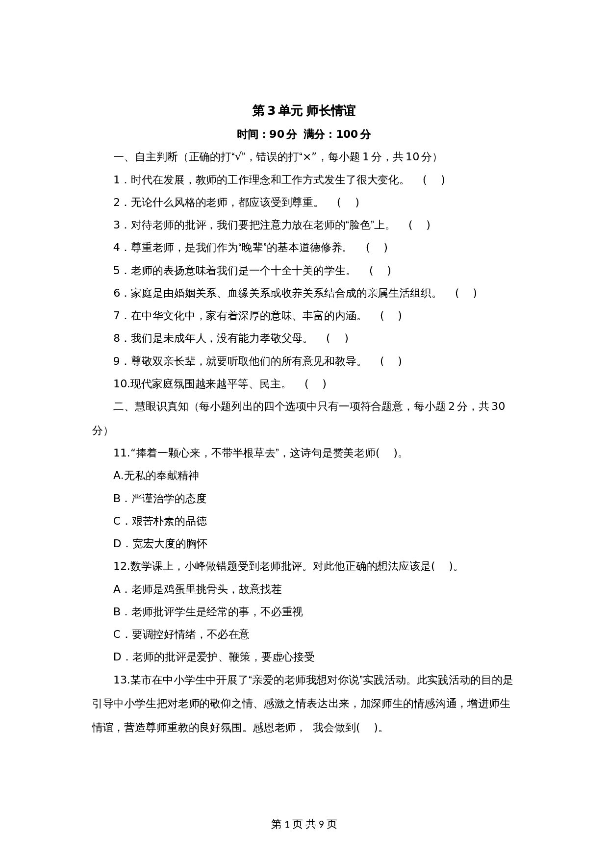 统编版七年级上学期《道德与法治》单元测试 ：第3单元师长情谊（3）（含答案） 第1页