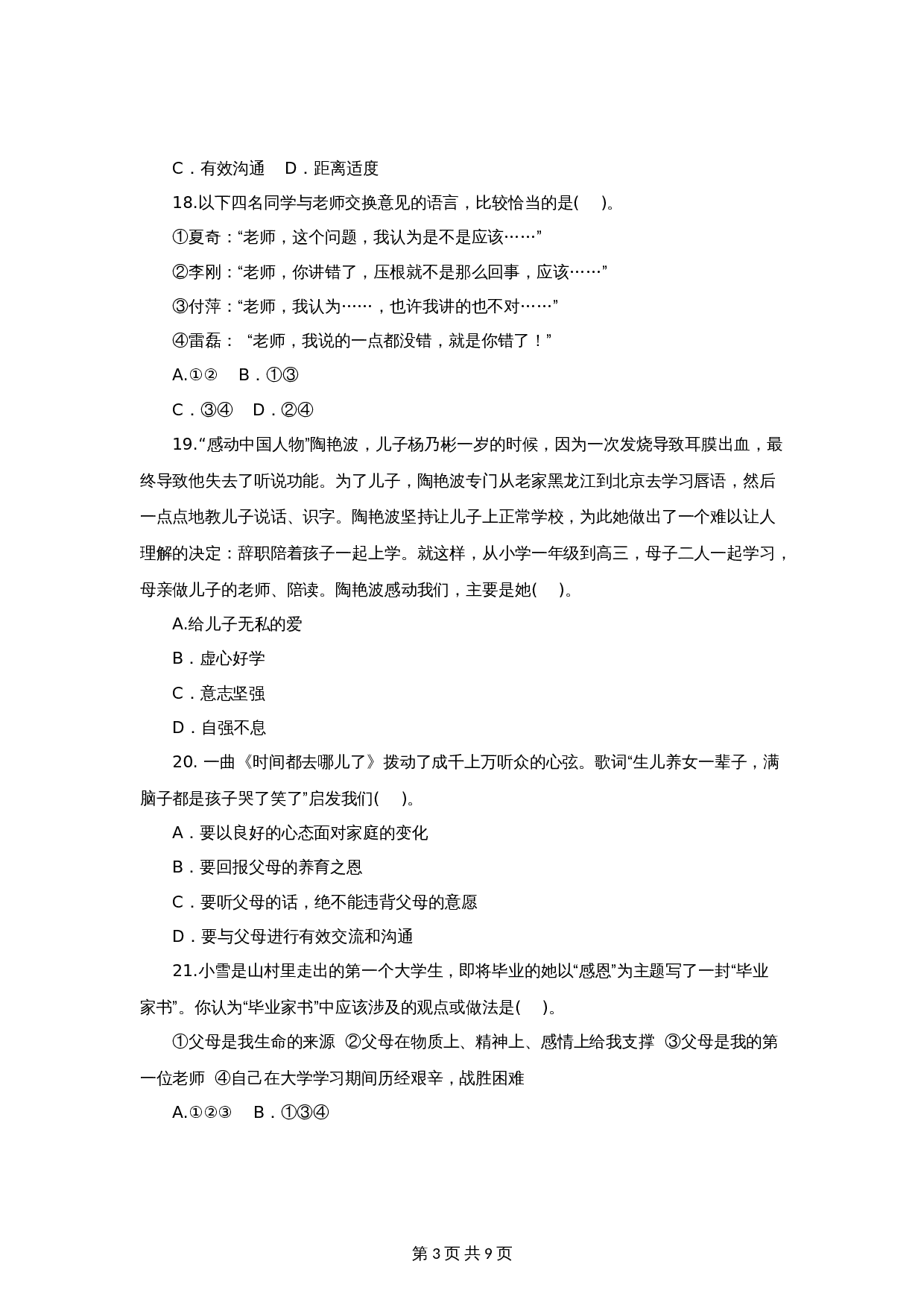 统编版七年级上学期《道德与法治》单元测试 ：第3单元师长情谊（3）（含答案） 第3页