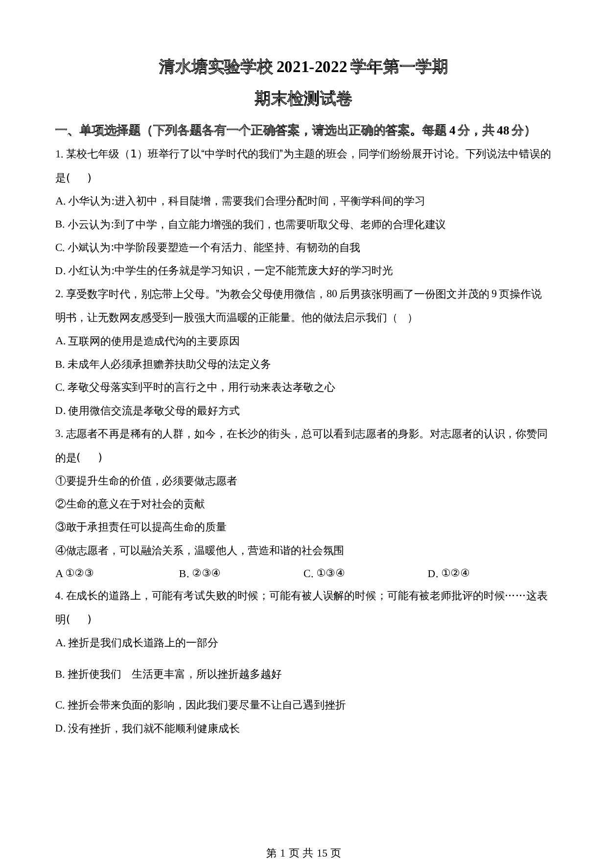 湖南省长沙市开福区清水塘实验学校2021-2022学年七年级上学期期末道德与法治试题 统编版（含解析） 第1页