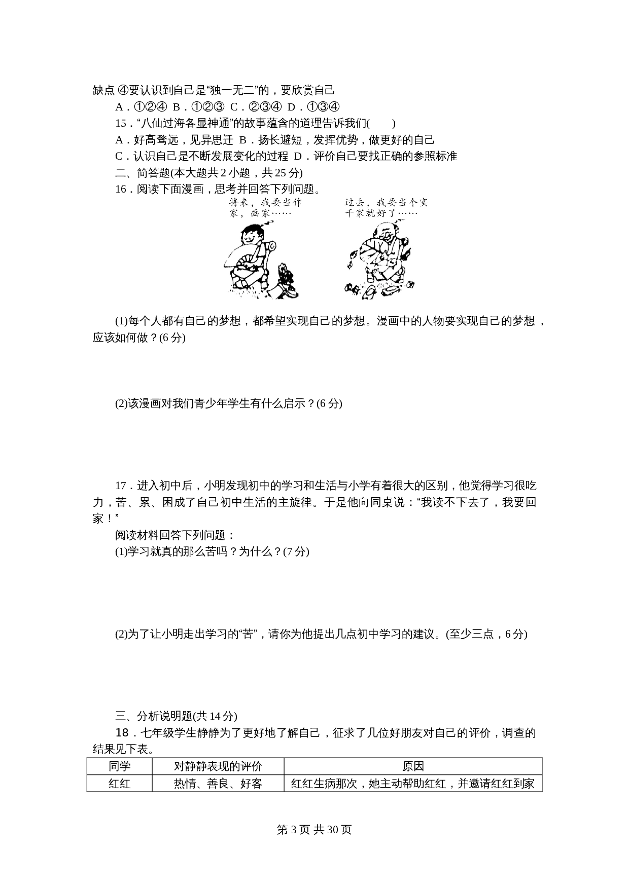 统编版七年级上学期《道德与法治》单元检测及期中期末测试题（含答案） 第3页