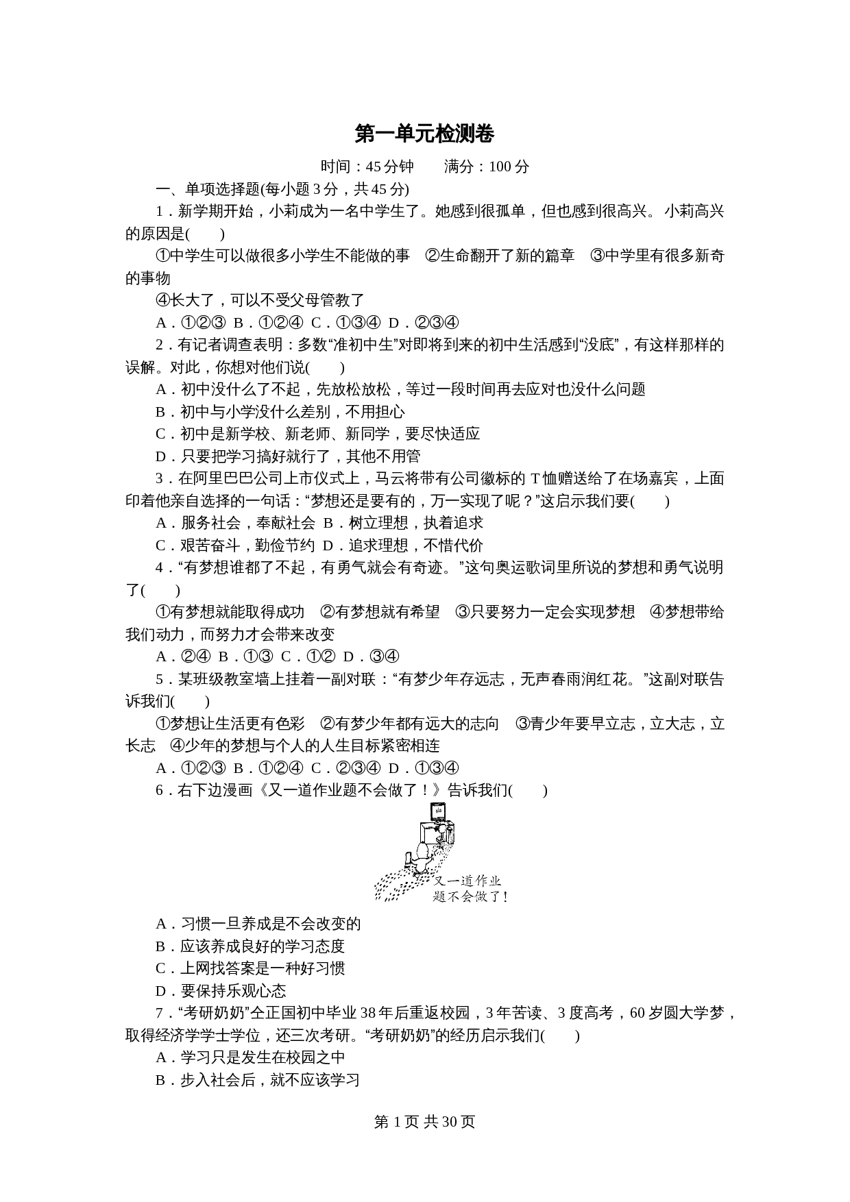 统编版七年级上学期《道德与法治》单元检测及期中期末测试题（含答案） 第1页