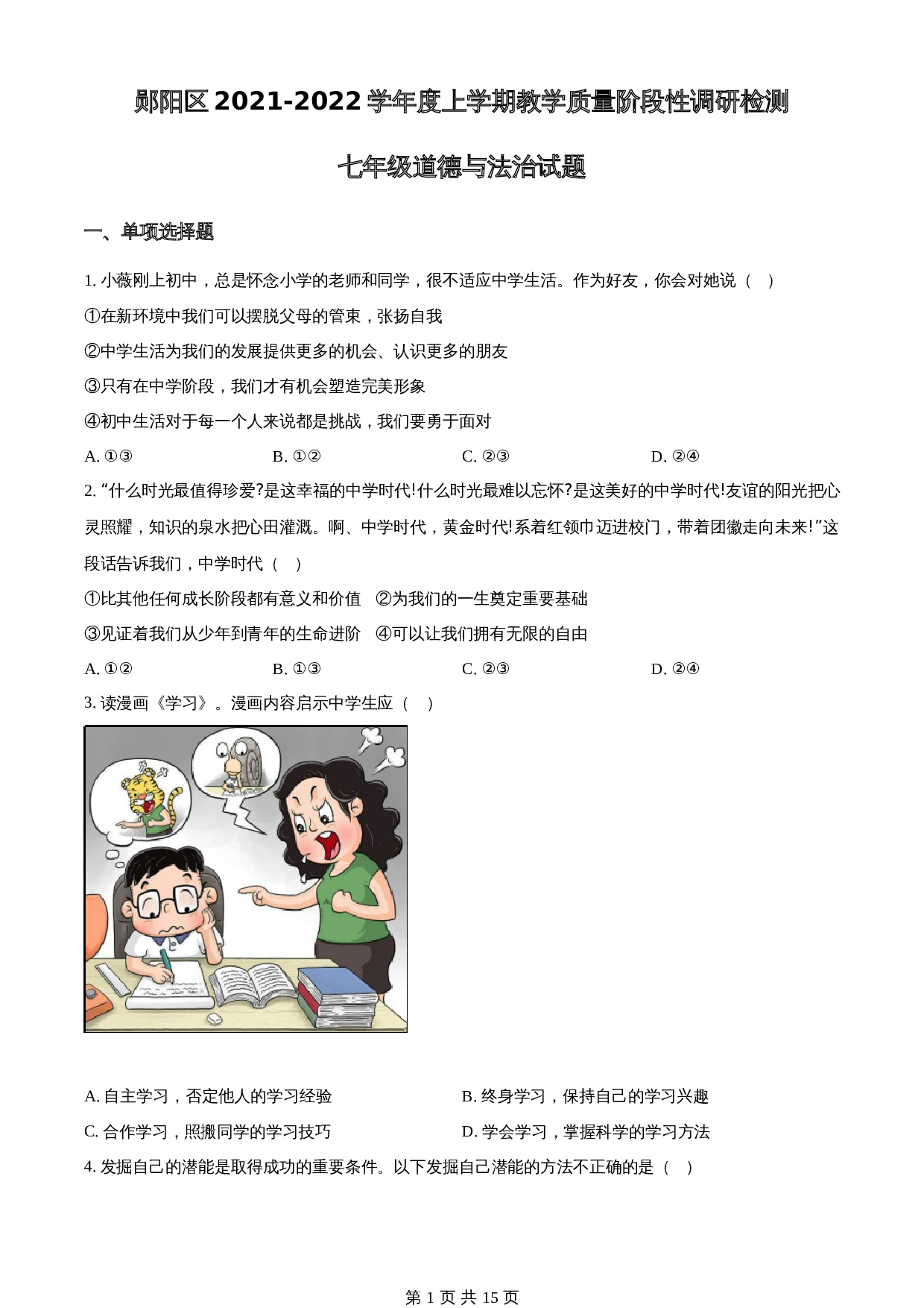 湖北省十堰市郧阳区2021-2022学年七年级上学期期中道德与法治试题 统编版（含解析） 第1页