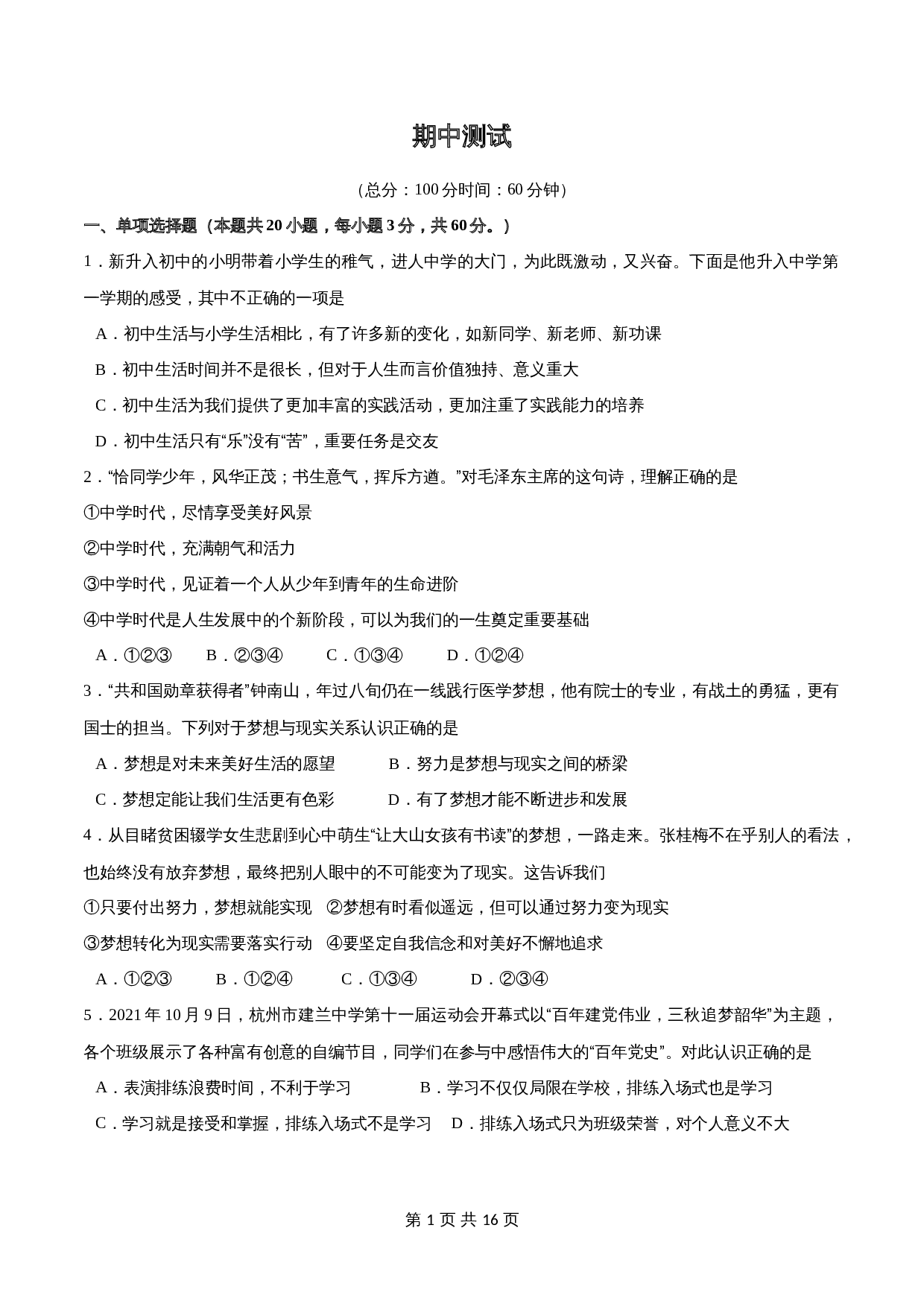 统编版七年级上册道德与法治试题 期中测试试卷（含解析） 第1页