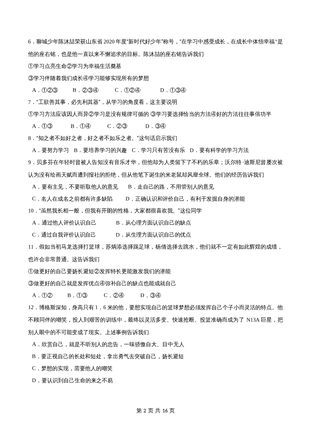 统编版七年级上册道德与法治试题 期中测试试卷（含解析） 第2页