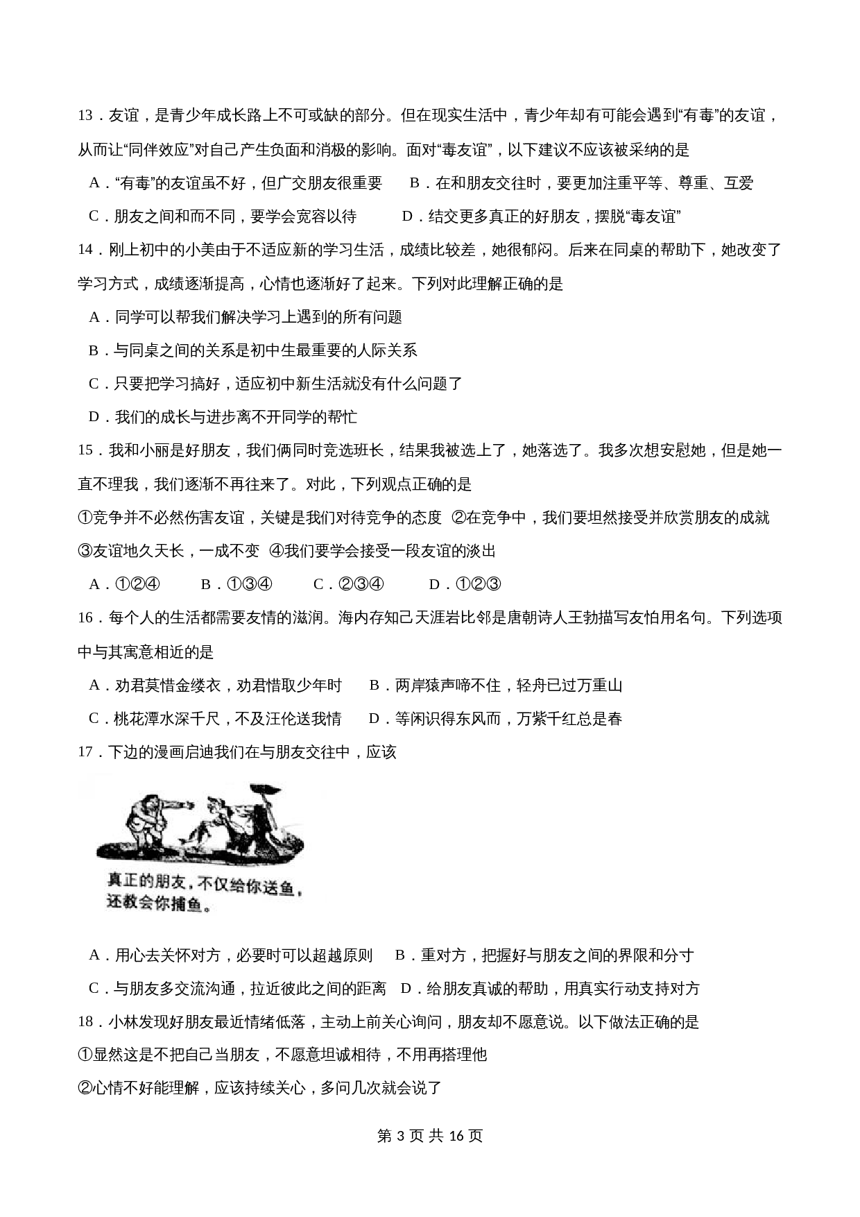 统编版七年级上册道德与法治试题 期中测试试卷（含解析） 第3页