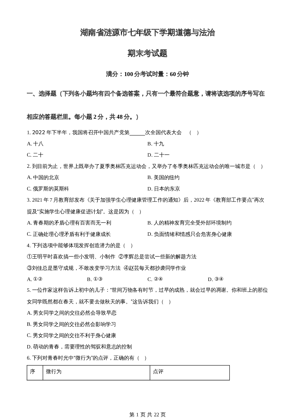 湖南省涟源市七年级下学期期末道德与法治试题 统编版（含解析） 第1页