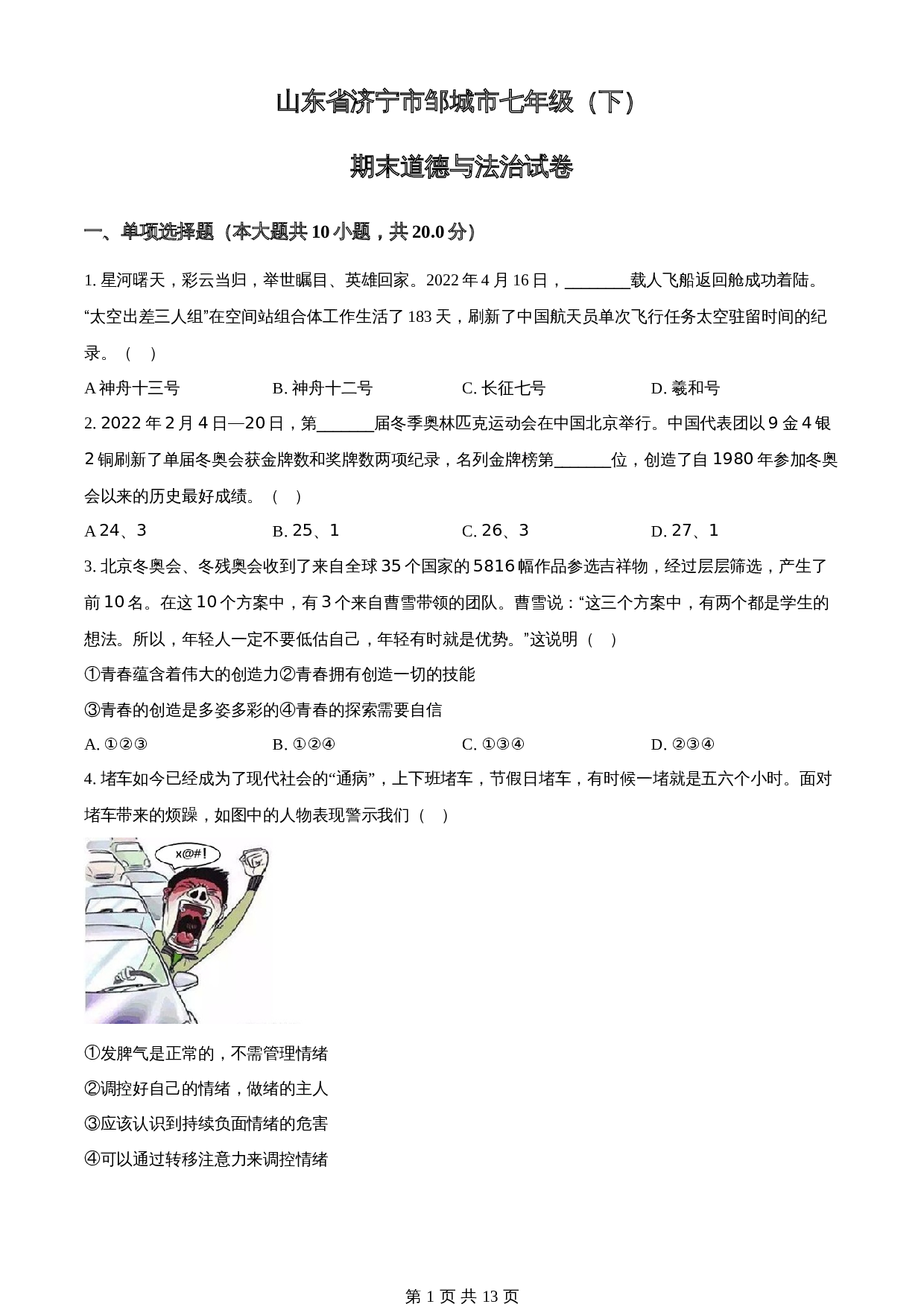 山东省济宁市邹城市-七年级下学期期末道德与法治试题 统编版（含解析） 第1页