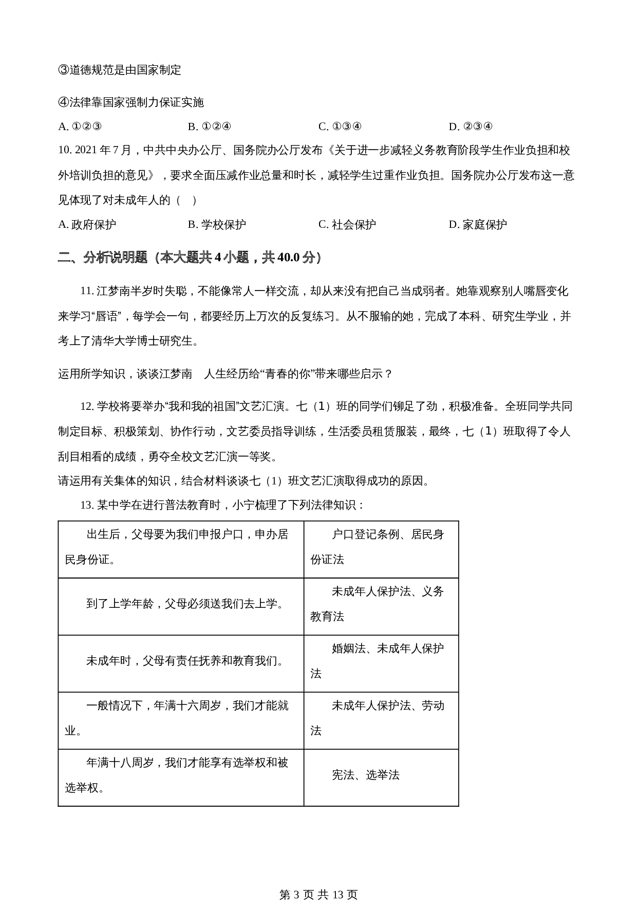 山东省济宁市邹城市-七年级下学期期末道德与法治试题 统编版（含解析） 第3页