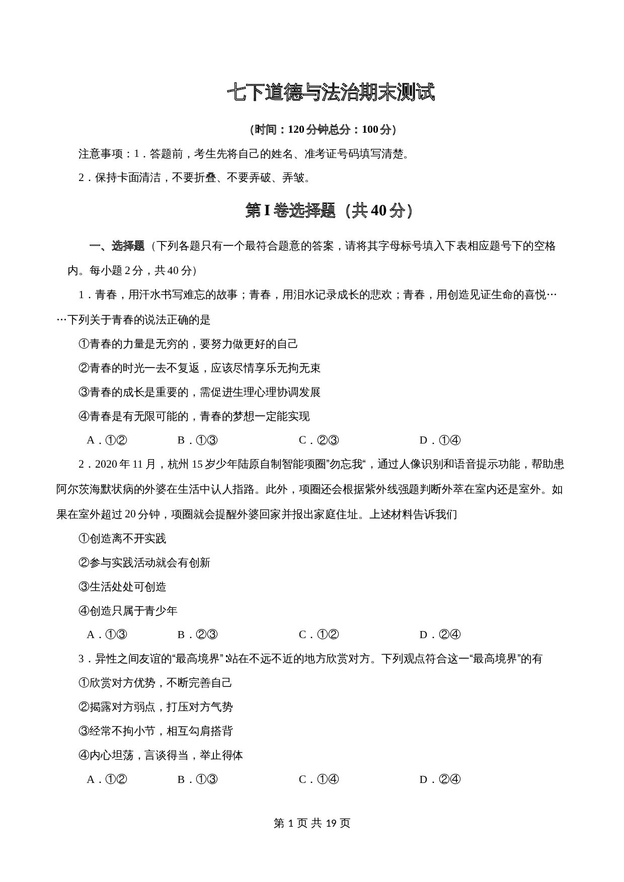 统编版七年级道德与法治下学期期末测试卷01（含解析） 第1页