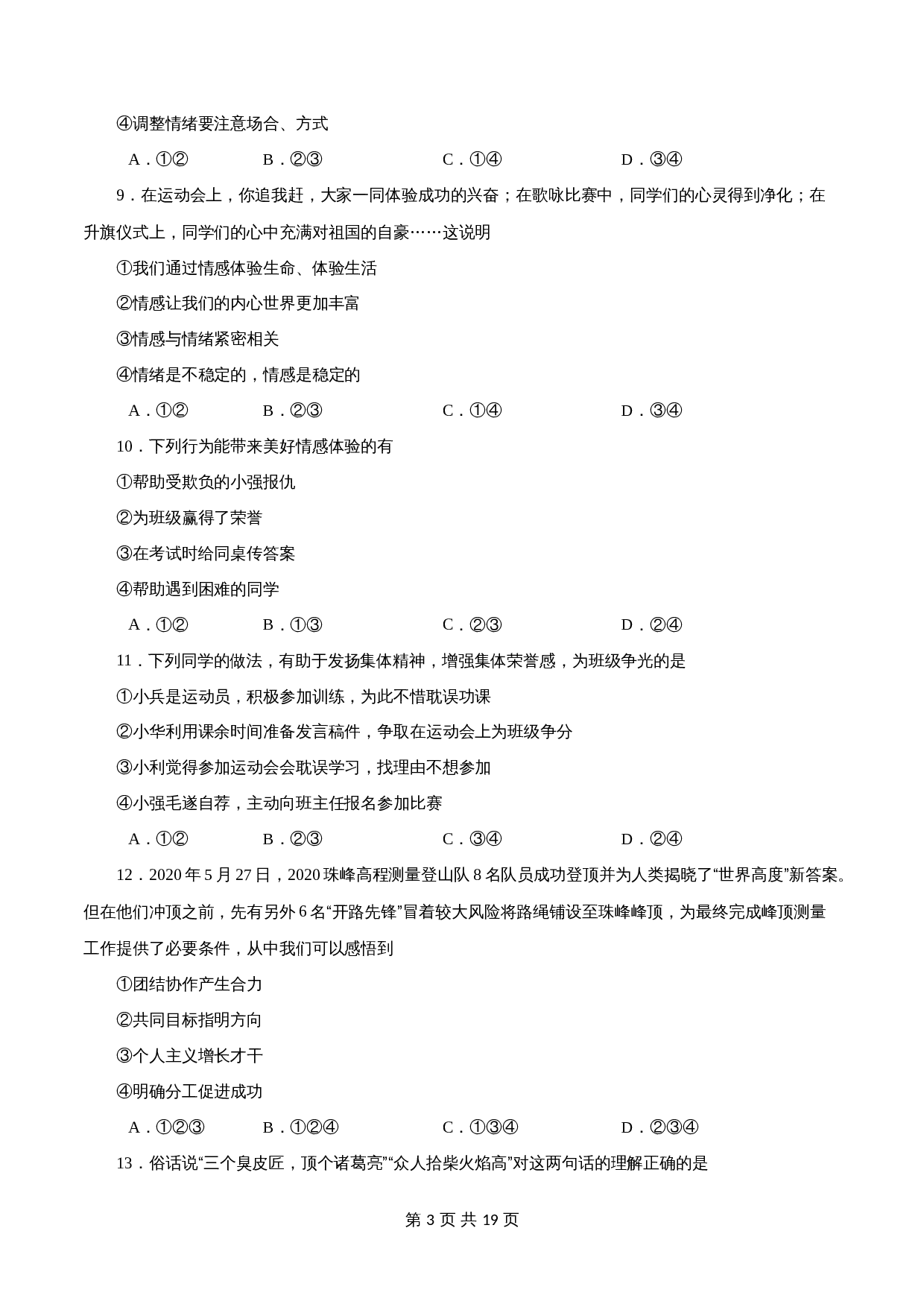 统编版七年级道德与法治下学期期末测试卷01（含解析） 第3页