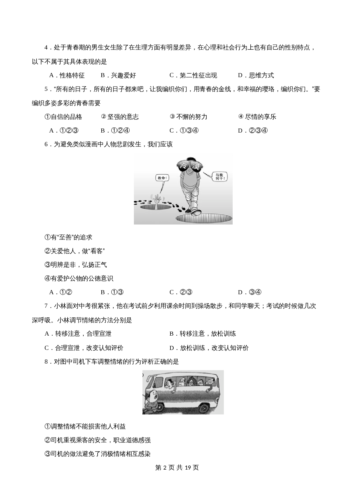统编版七年级道德与法治下学期期末测试卷01（含解析） 第2页