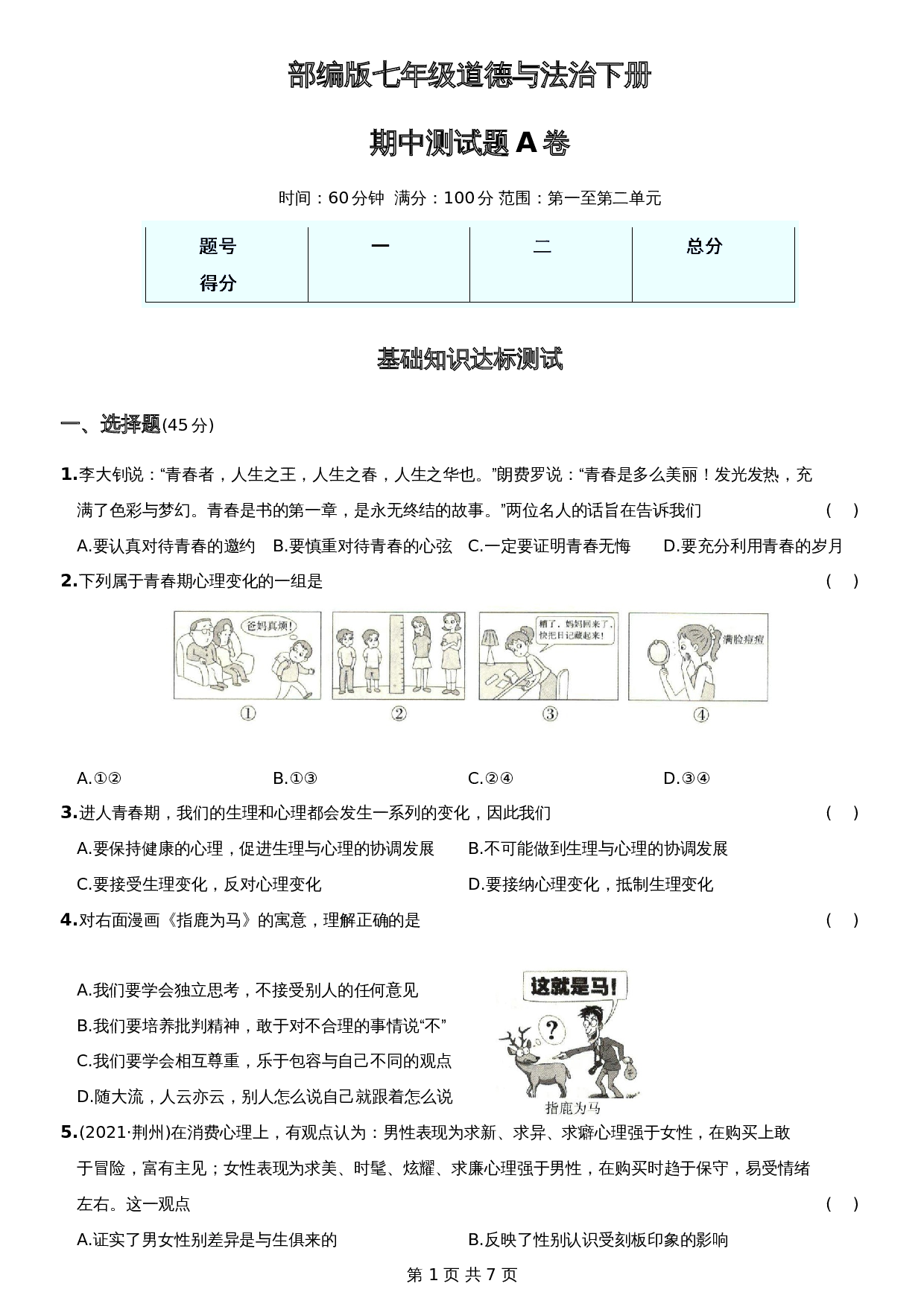 【达标过关】统编版七年级下学期道德与法治 期中测试试卷A卷（含答案） 第1页