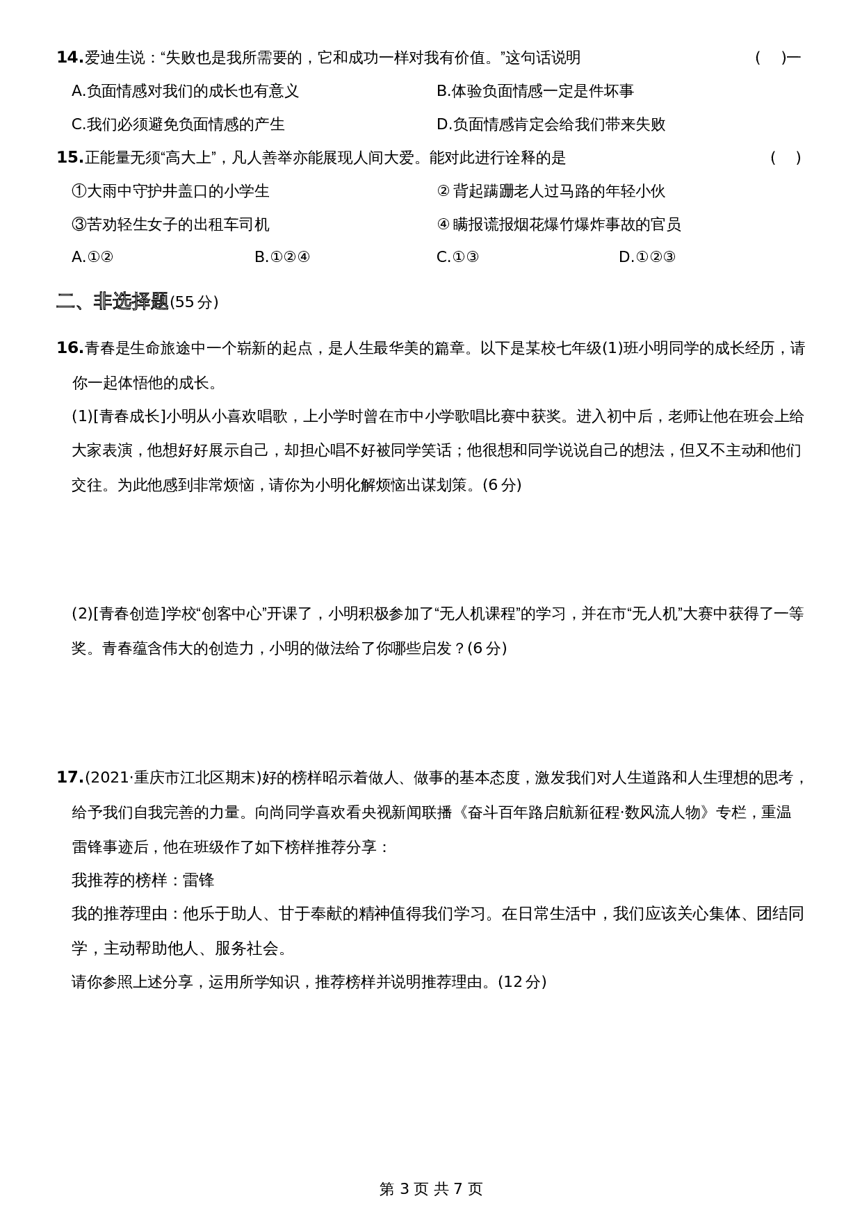 【达标过关】统编版七年级下学期道德与法治 期中测试试卷A卷（含答案） 第3页