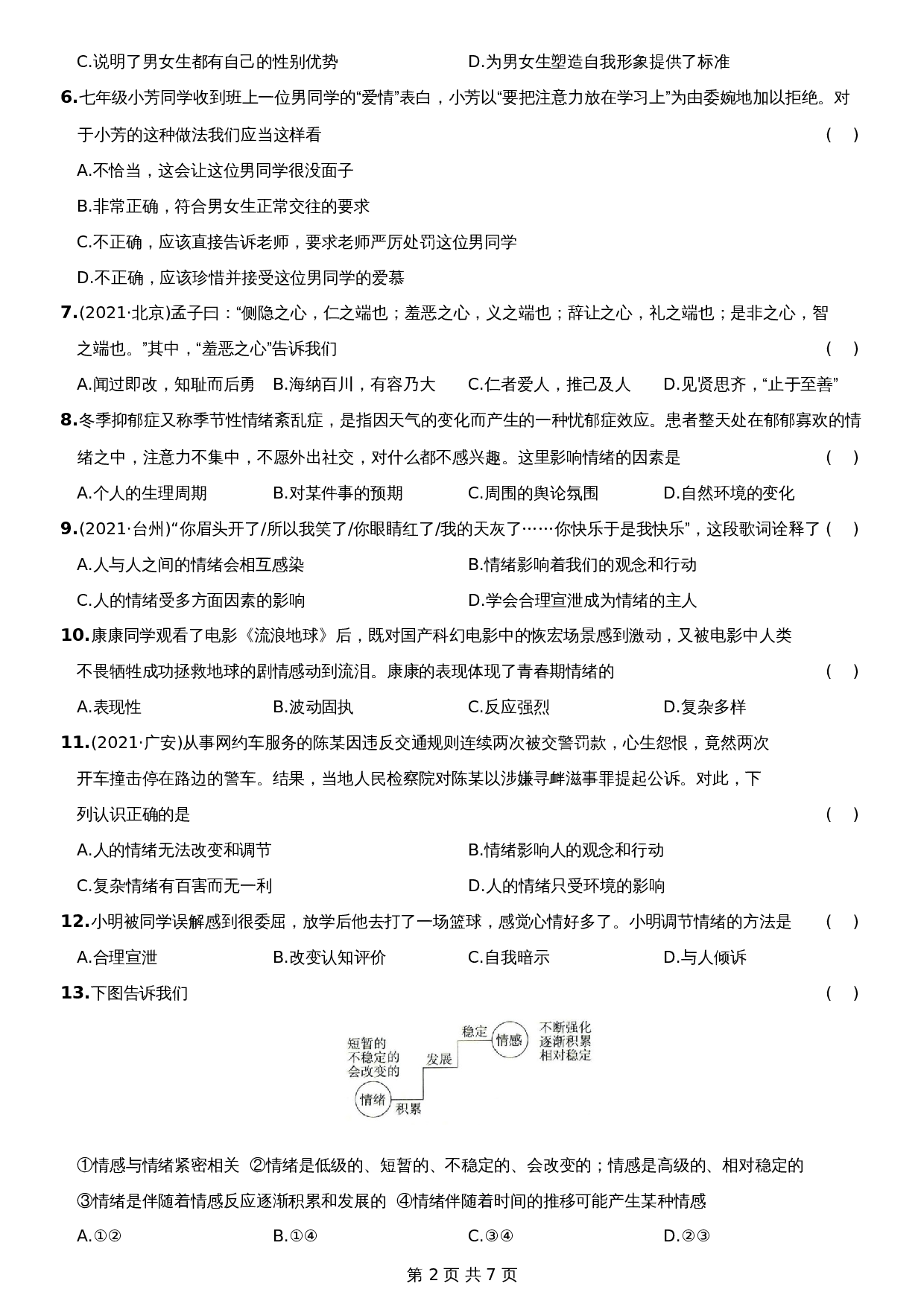 【达标过关】统编版七年级下学期道德与法治 期中测试试卷A卷（含答案） 第2页