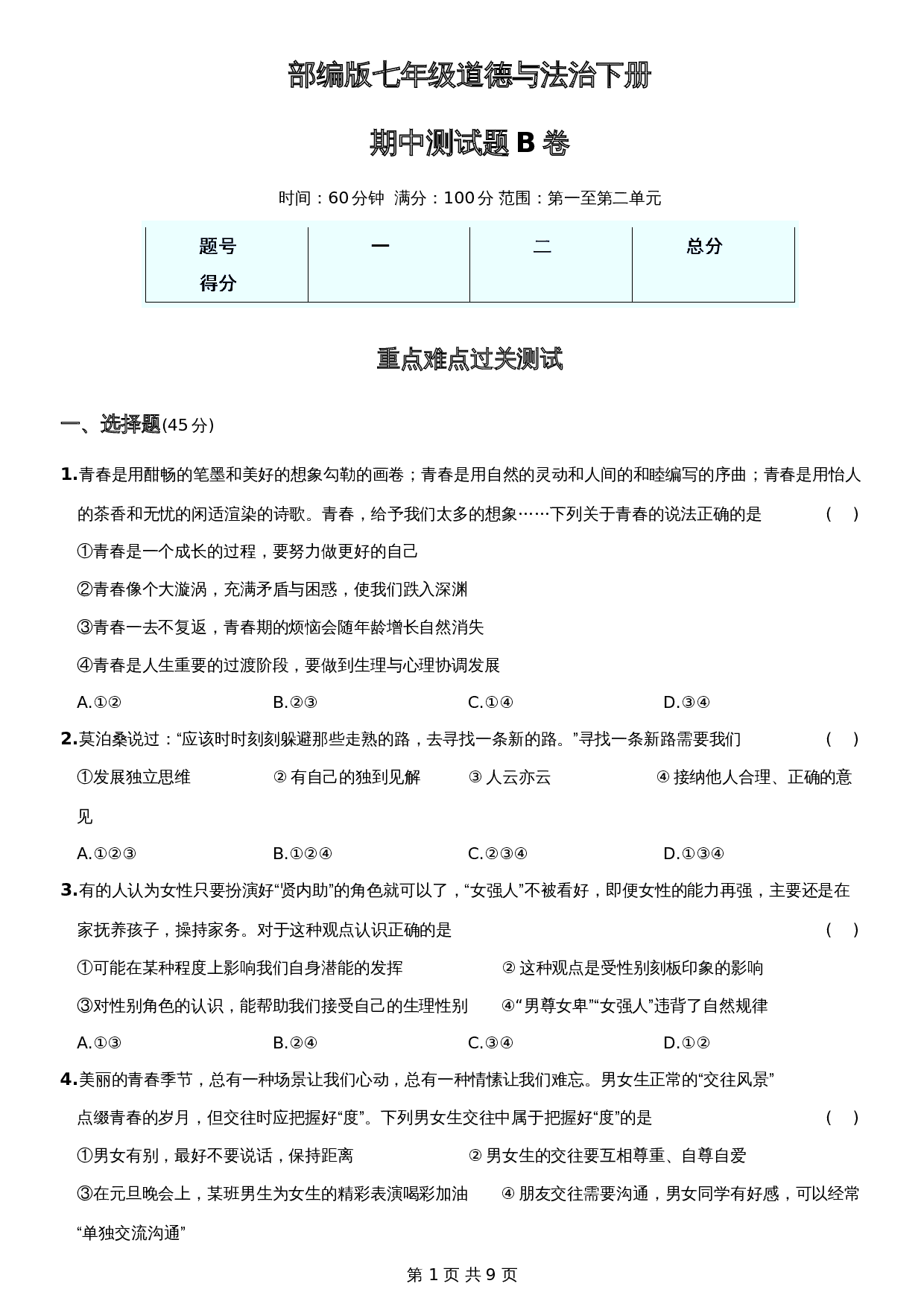 【达标过关】统编版七年级下学期道德与法治 期中测试试卷B卷（含答案） 第1页