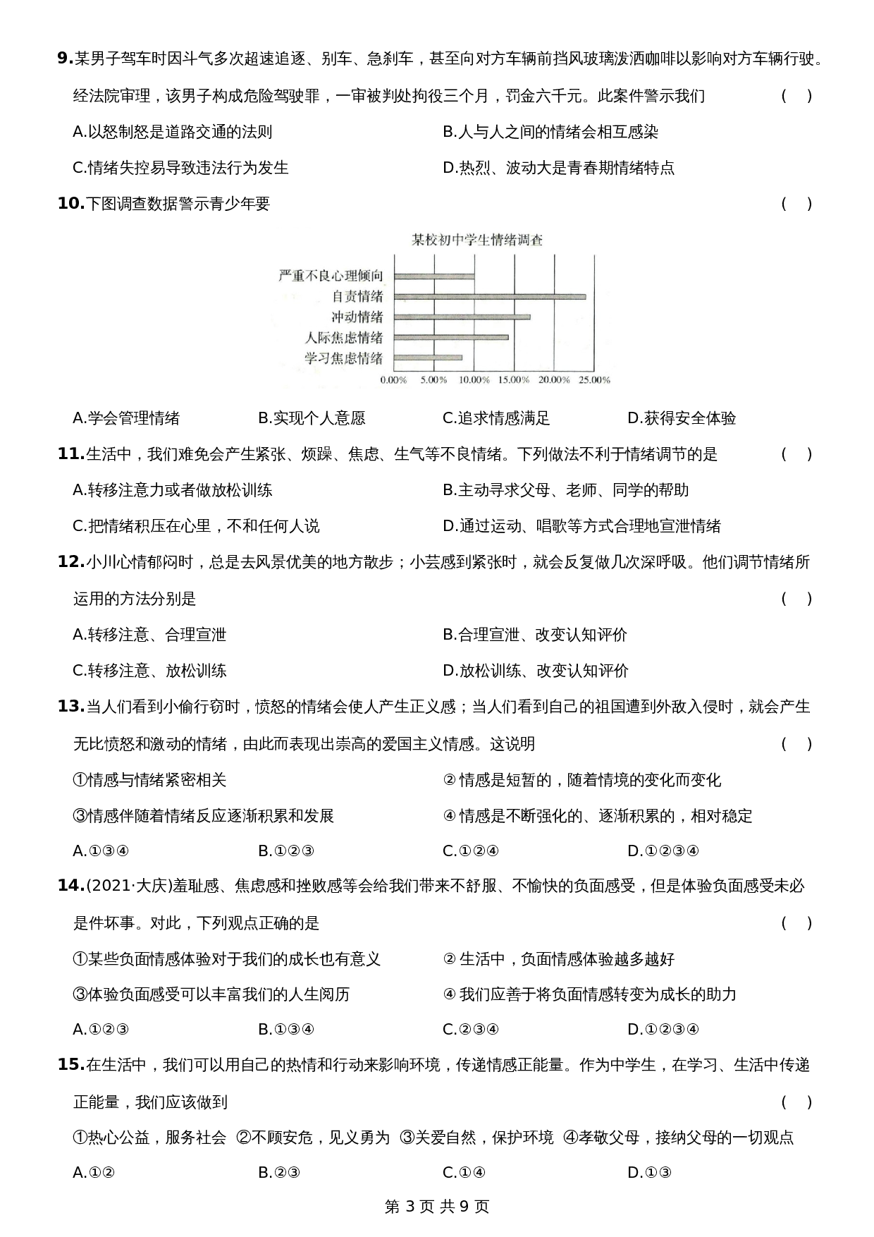 【达标过关】统编版七年级下学期道德与法治 期中测试试卷B卷（含答案） 第3页