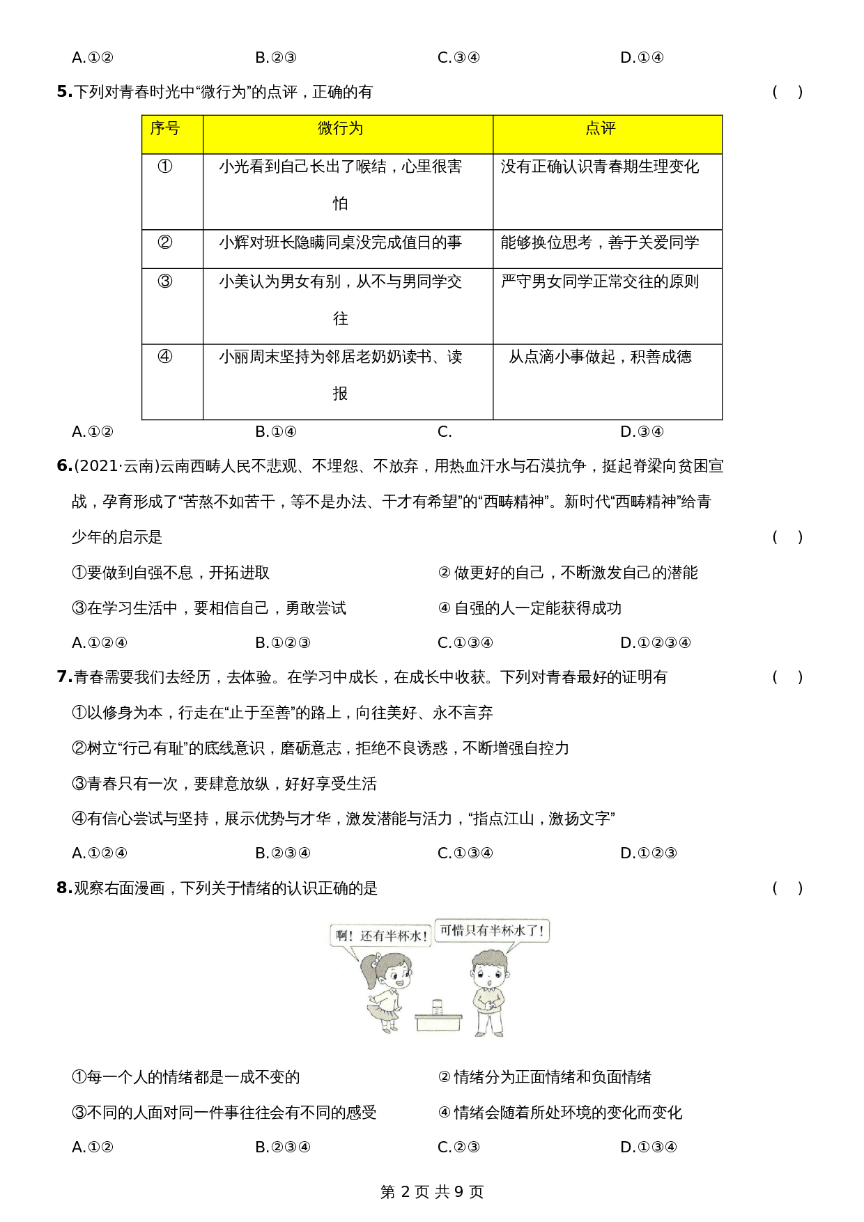 【达标过关】统编版七年级下学期道德与法治 期中测试试卷B卷（含答案） 第2页