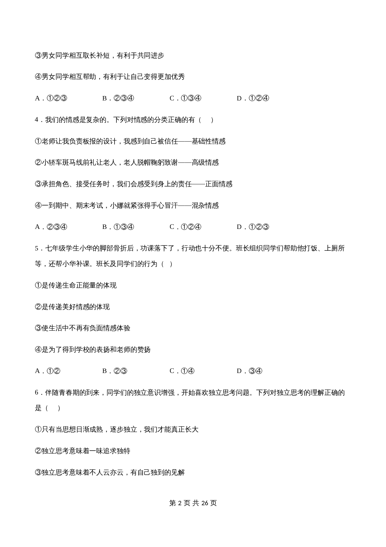 【夯实提升】统编版七年级下学期道德与法治期中测试试卷（A卷·基础夯实）（含解析） 第2页