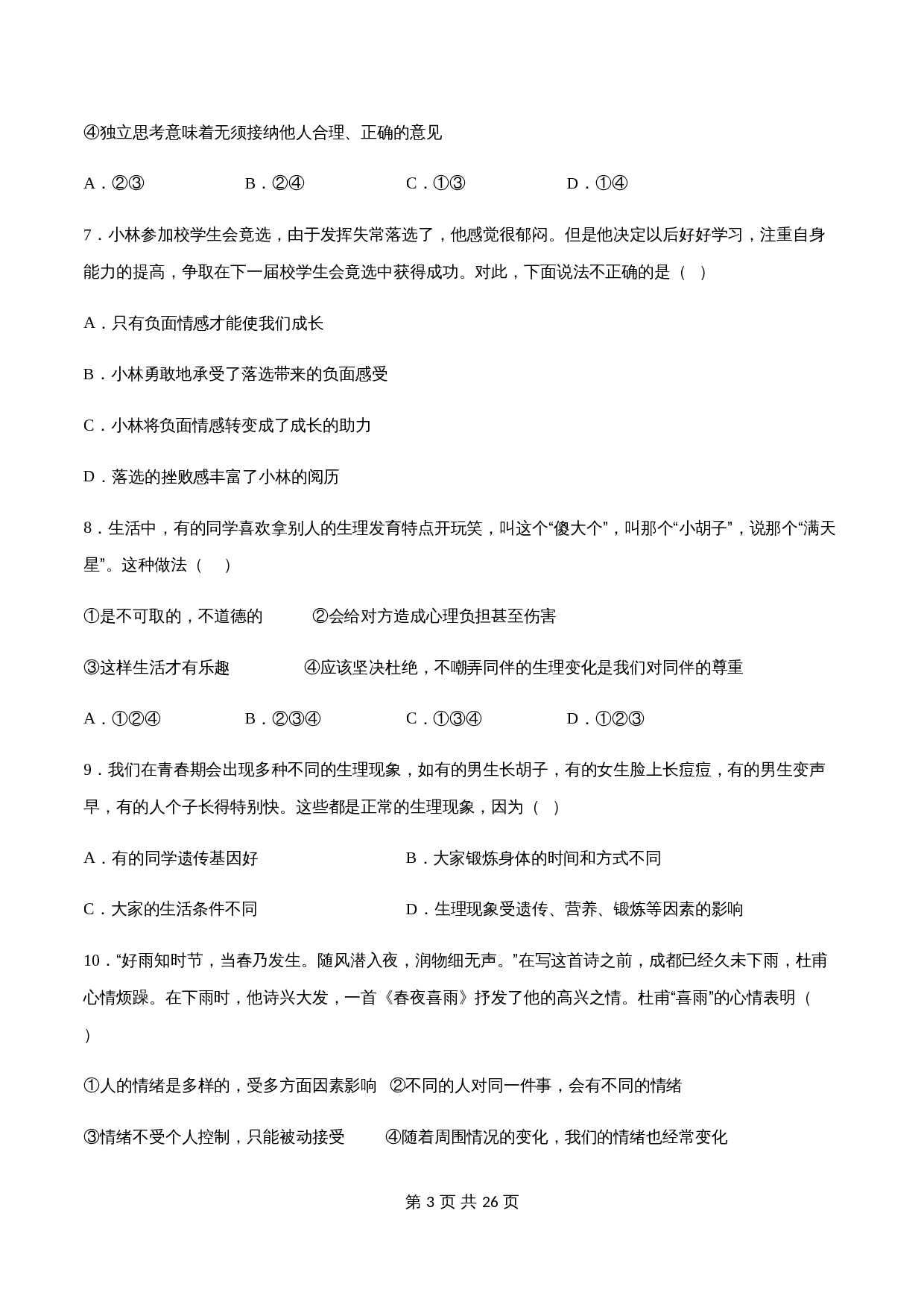 【夯实提升】统编版七年级下学期道德与法治期中测试试卷（A卷·基础夯实）（含解析） 第3页