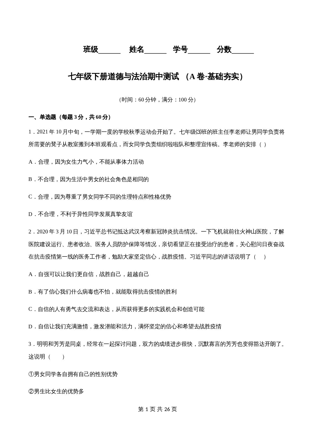 【夯实提升】统编版七年级下学期道德与法治期中测试试卷（A卷·基础夯实）（含解析） 第1页