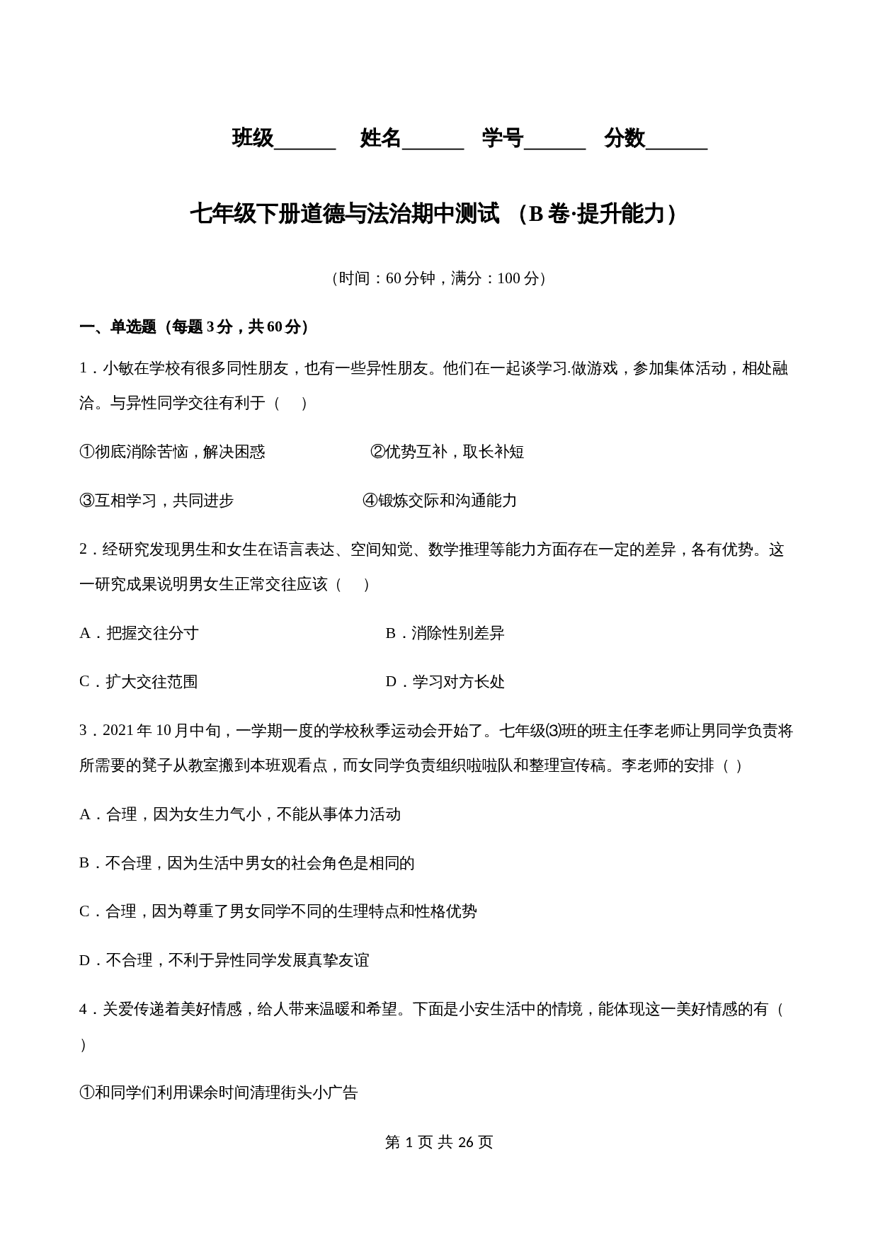 【夯实提升】统编版七年级下学期道德与法治期中测试试卷（B卷·提升能力）（含解析） 第1页