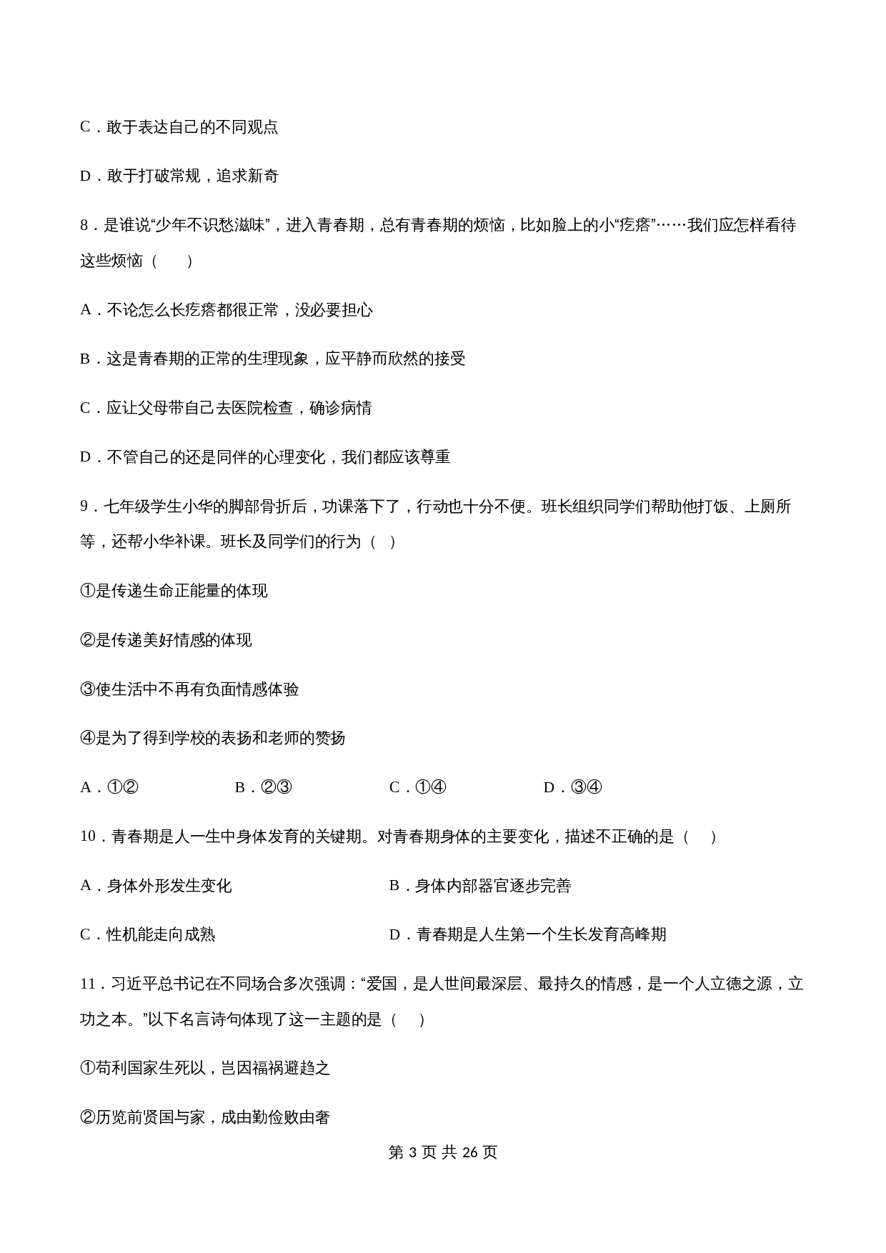【夯实提升】统编版七年级下学期道德与法治期中测试试卷（B卷·提升能力）（含解析） 第3页
