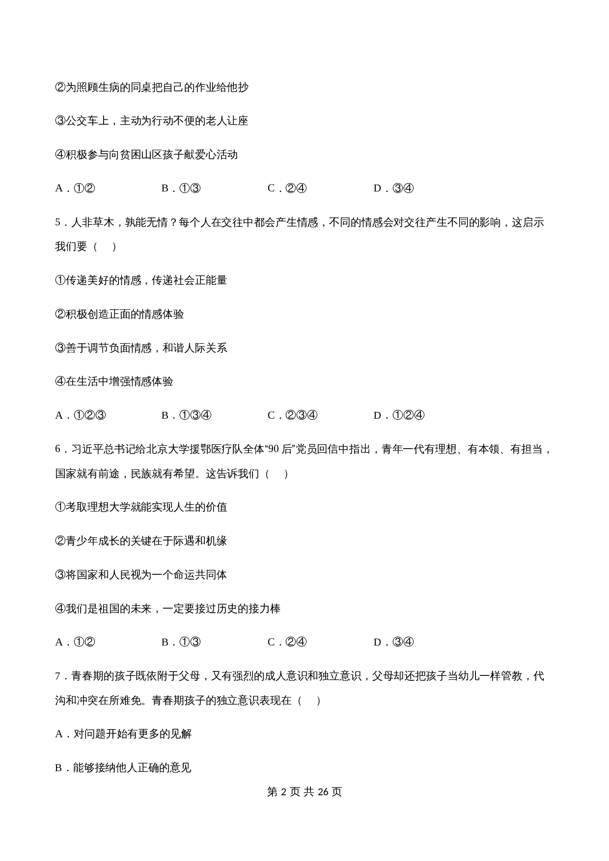 【夯实提升】统编版七年级下学期道德与法治期中测试试卷（B卷·提升能力）（含解析） 第2页