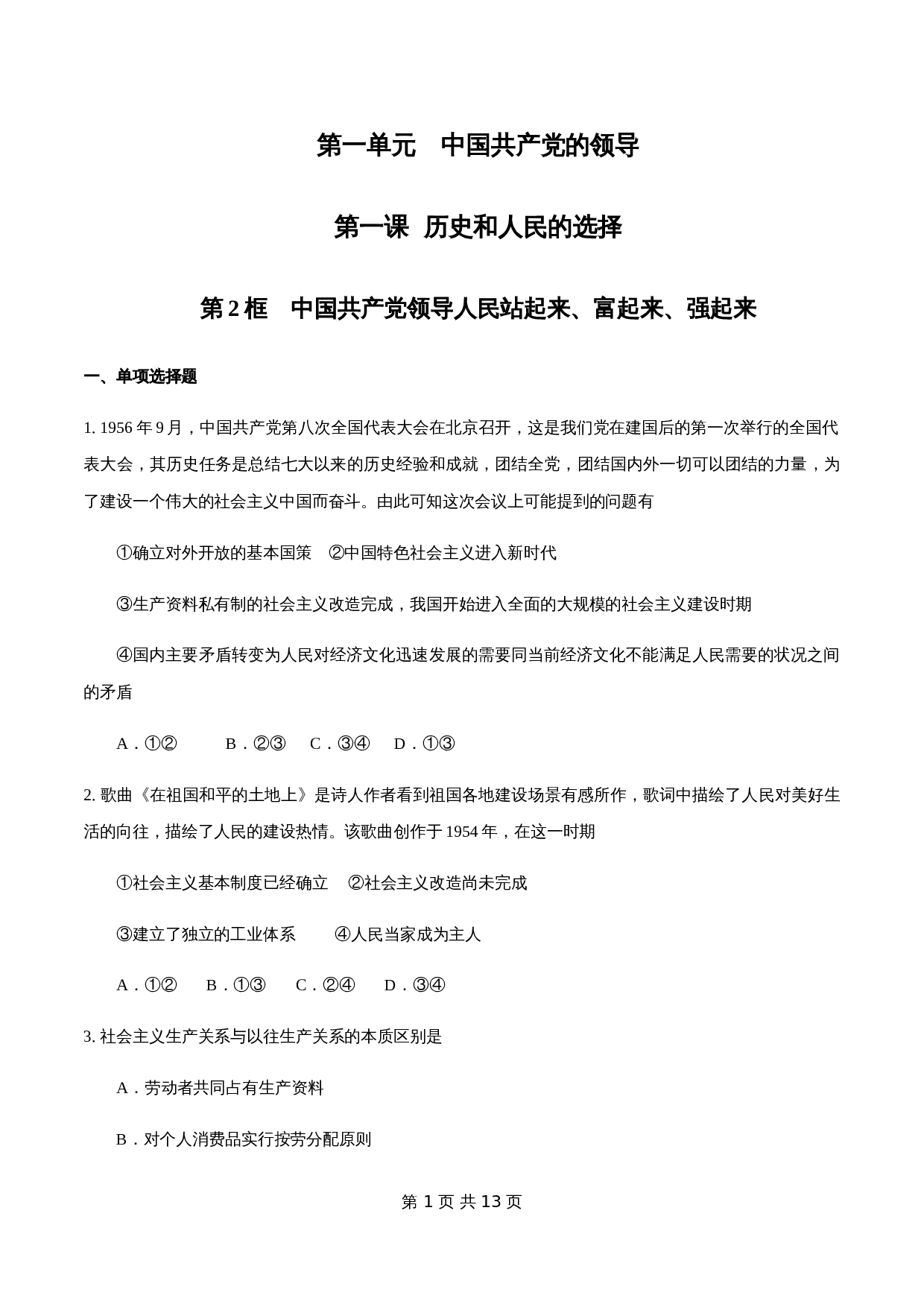 统编版高中政治【必修3】《政治与法治》1.2 中国共产党领导人民站起来、富起来、强起来 练习(1)(含解析) 第1页