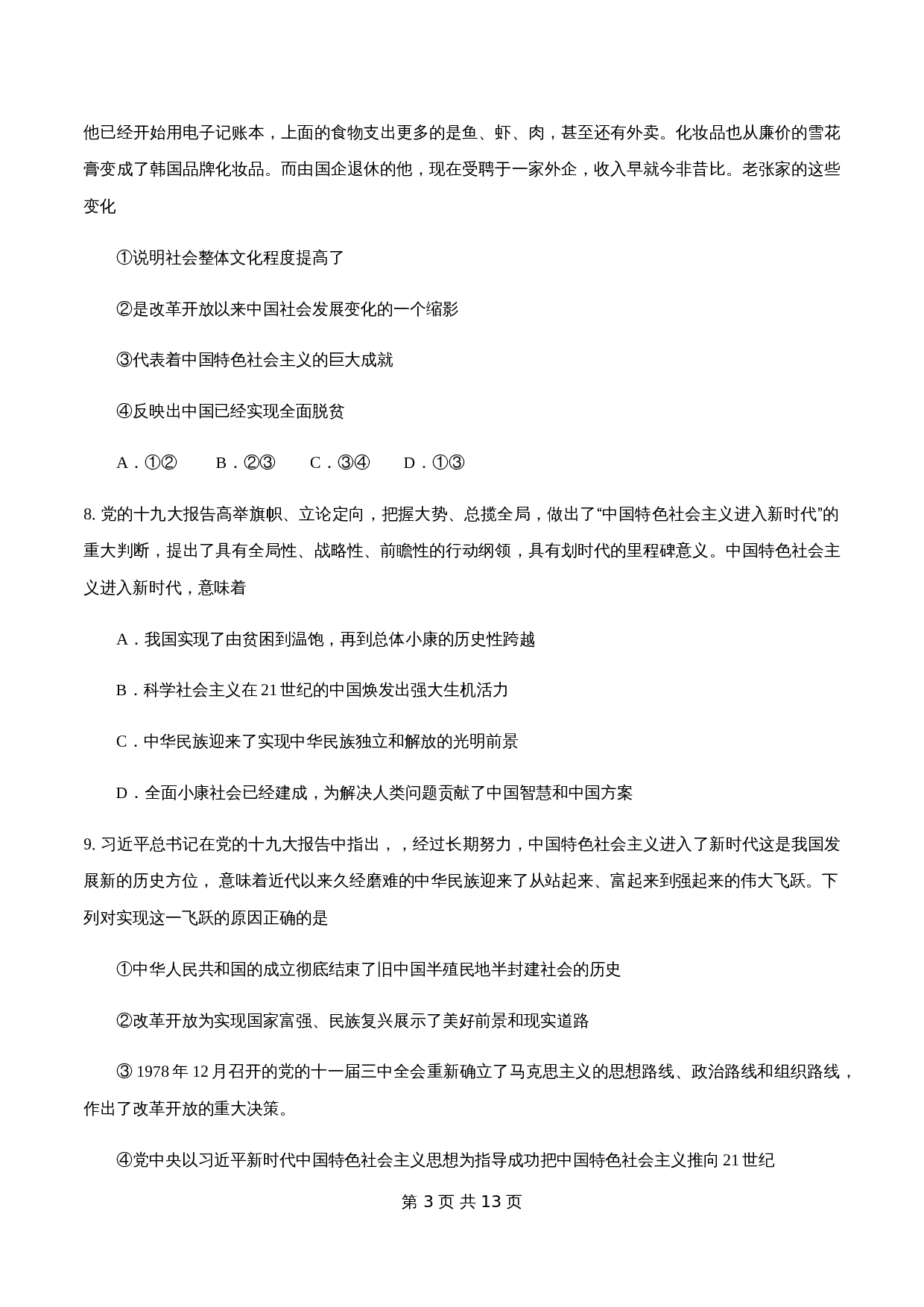 统编版高中政治【必修3】《政治与法治》1.2 中国共产党领导人民站起来、富起来、强起来 练习(1)(含解析) 第3页