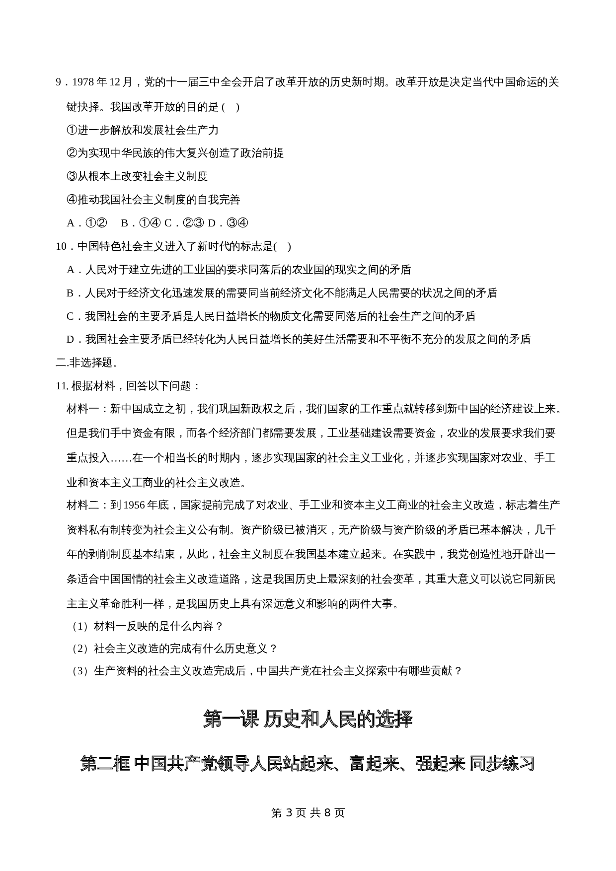 统编版高中政治【必修3】《政治与法治》1.2 中国共产党领导人民站起来、富起来、强起来 同步练习(2)(含解析) 第3页