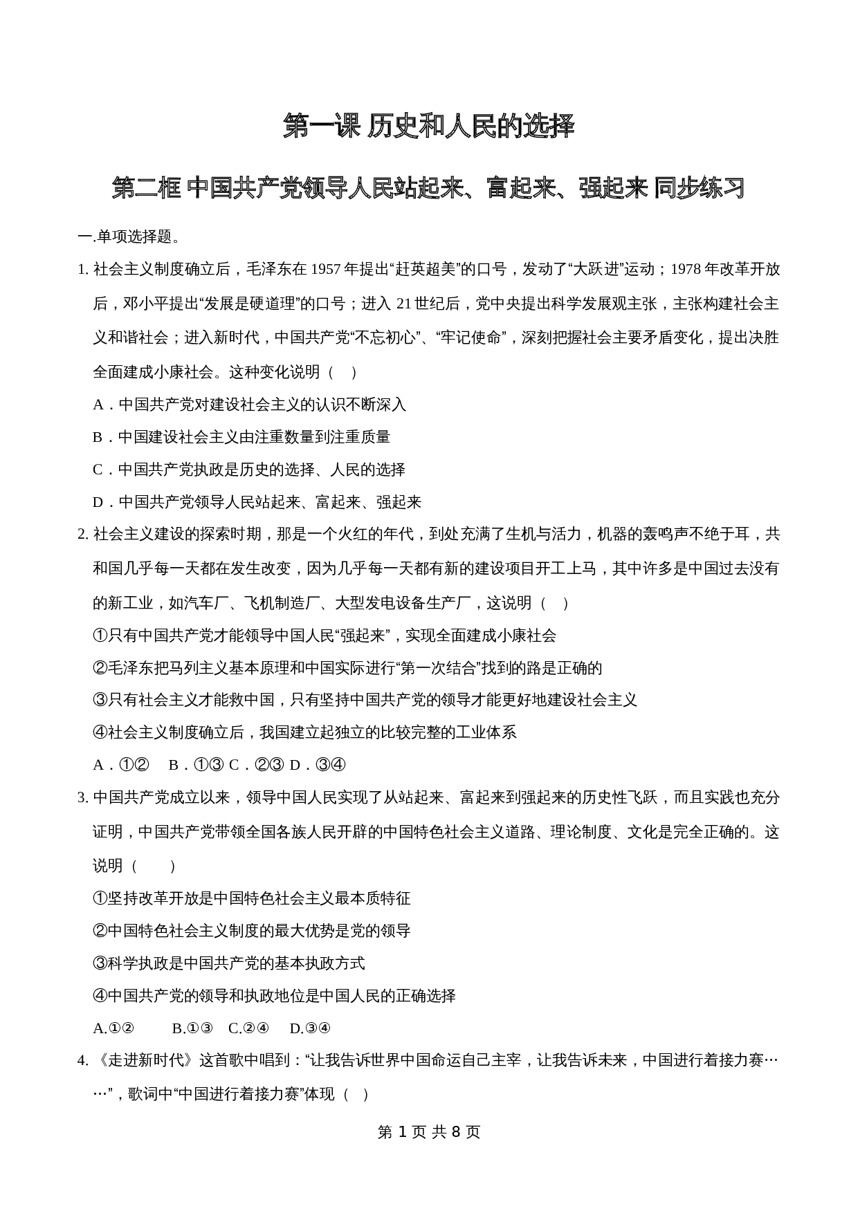 统编版高中政治【必修3】《政治与法治》1.2 中国共产党领导人民站起来、富起来、强起来 同步练习(2)(含解析) 第1页