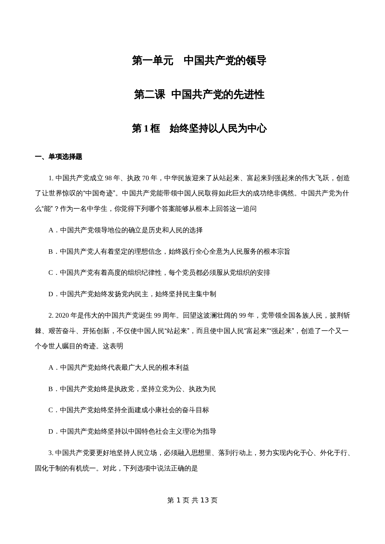 统编版高中政治【必修3】《政治与法治》2.1 始终坚持以人民为中心 练习(1)(含解析) 第1页