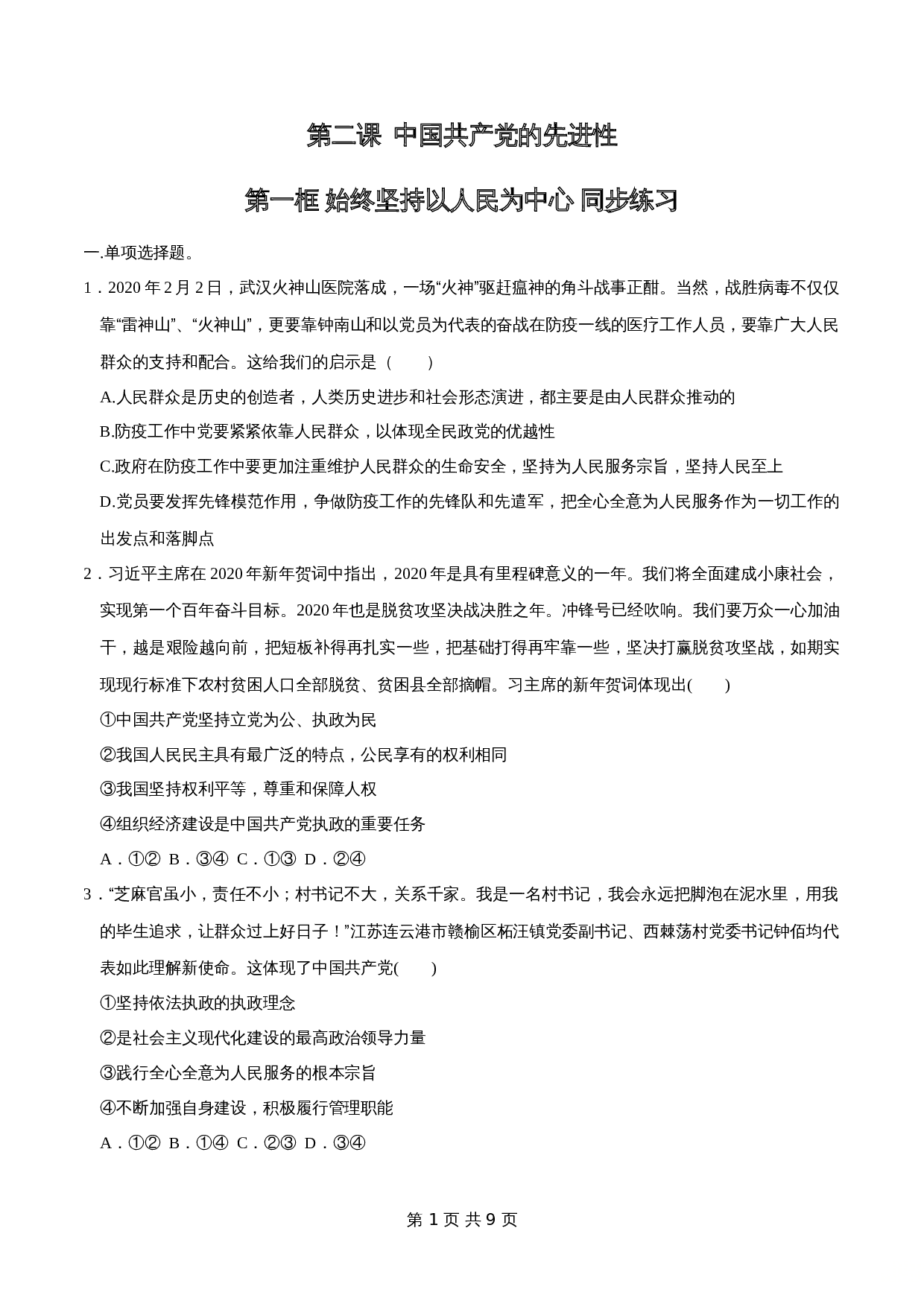 统编版高中政治【必修3】《政治与法治》2.1 始终坚持以人民为中心 同步练习(2)(含解析) 第1页