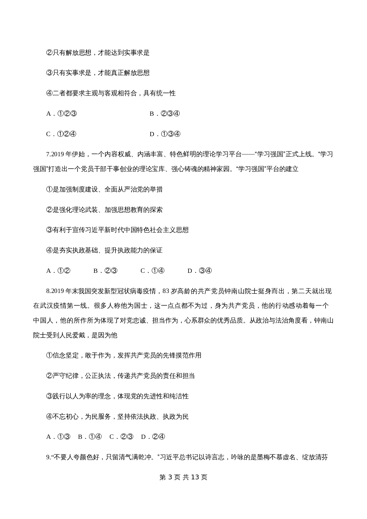 统编版高中政治【必修3】《政治与法治》2.2 始终走在时代前列 练习(1)(含解析) 第3页