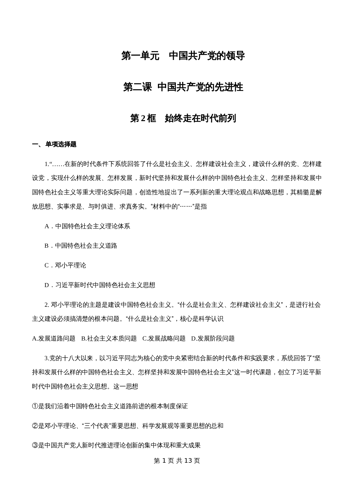 统编版高中政治【必修3】《政治与法治》2.2 始终走在时代前列 练习(1)(含解析) 第1页