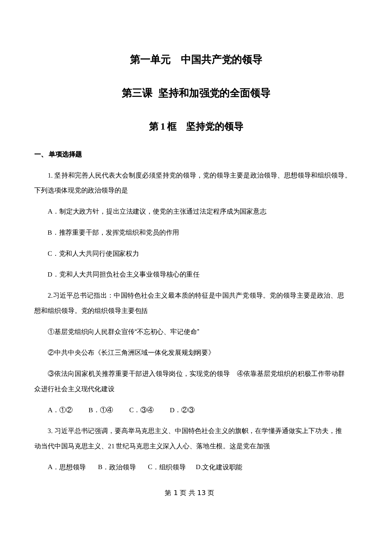 统编版高中政治【必修3】《政治与法治》3.1 坚持党的领导 练习（1）（含解析） 第1页