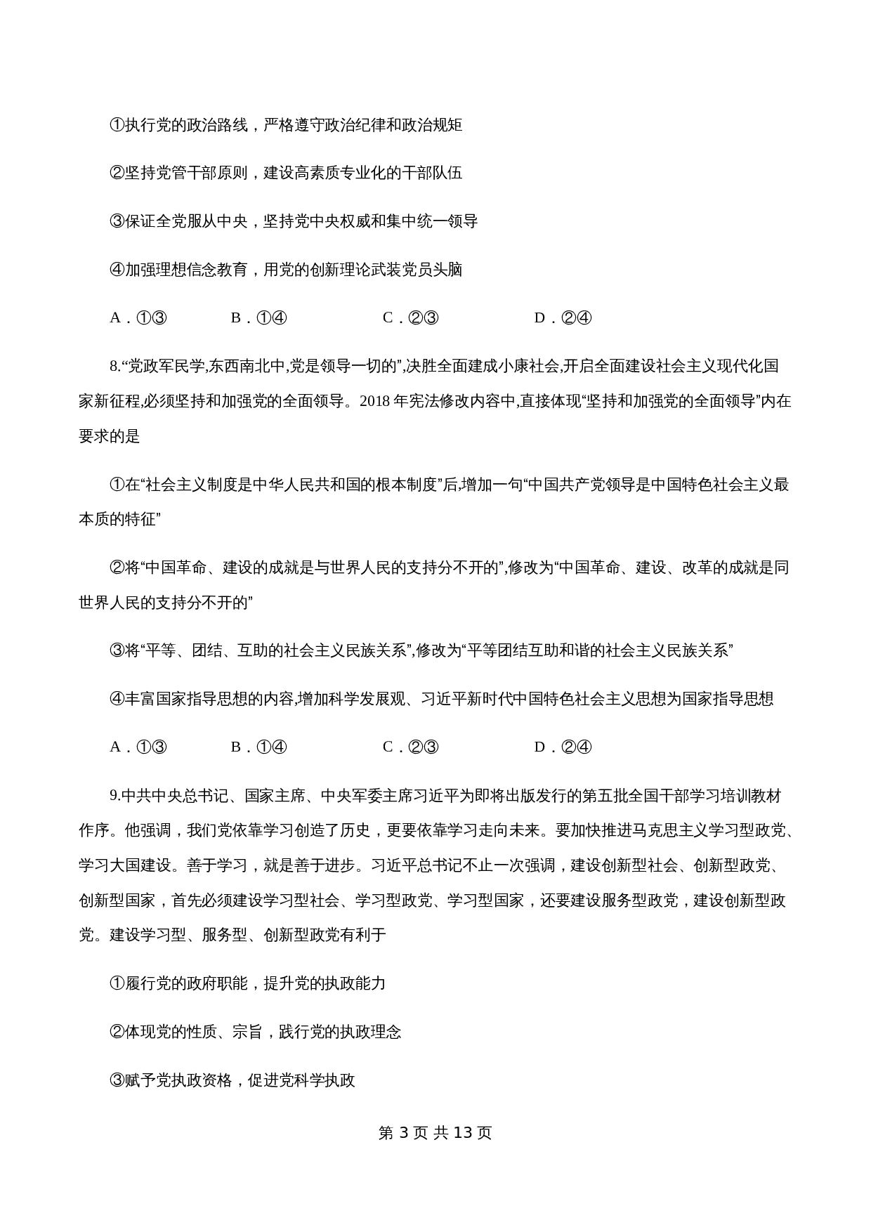 统编版高中政治【必修3】《政治与法治》3.1 坚持党的领导 练习（1）（含解析） 第3页