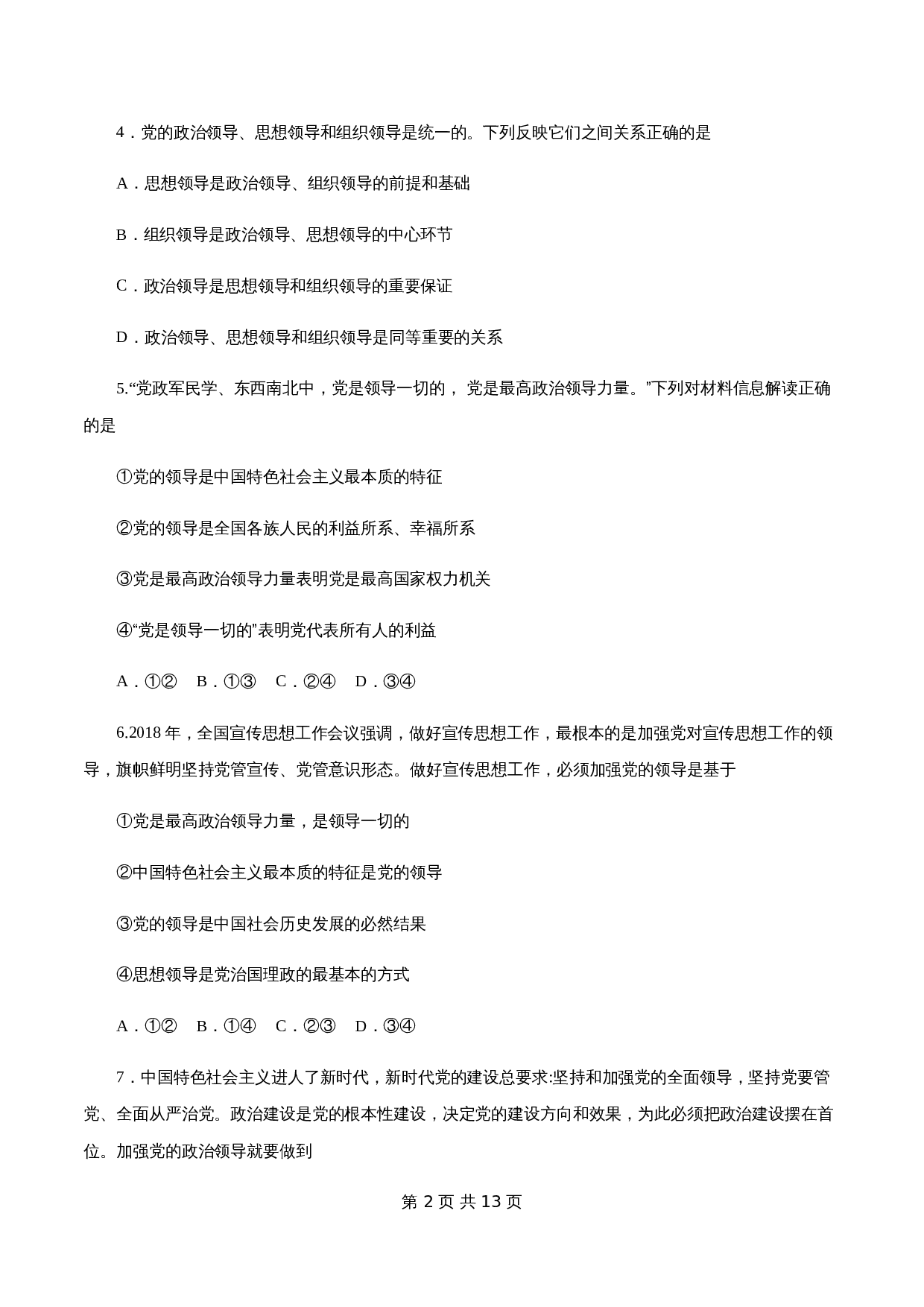 统编版高中政治【必修3】《政治与法治》3.1 坚持党的领导 练习（1）（含解析） 第2页