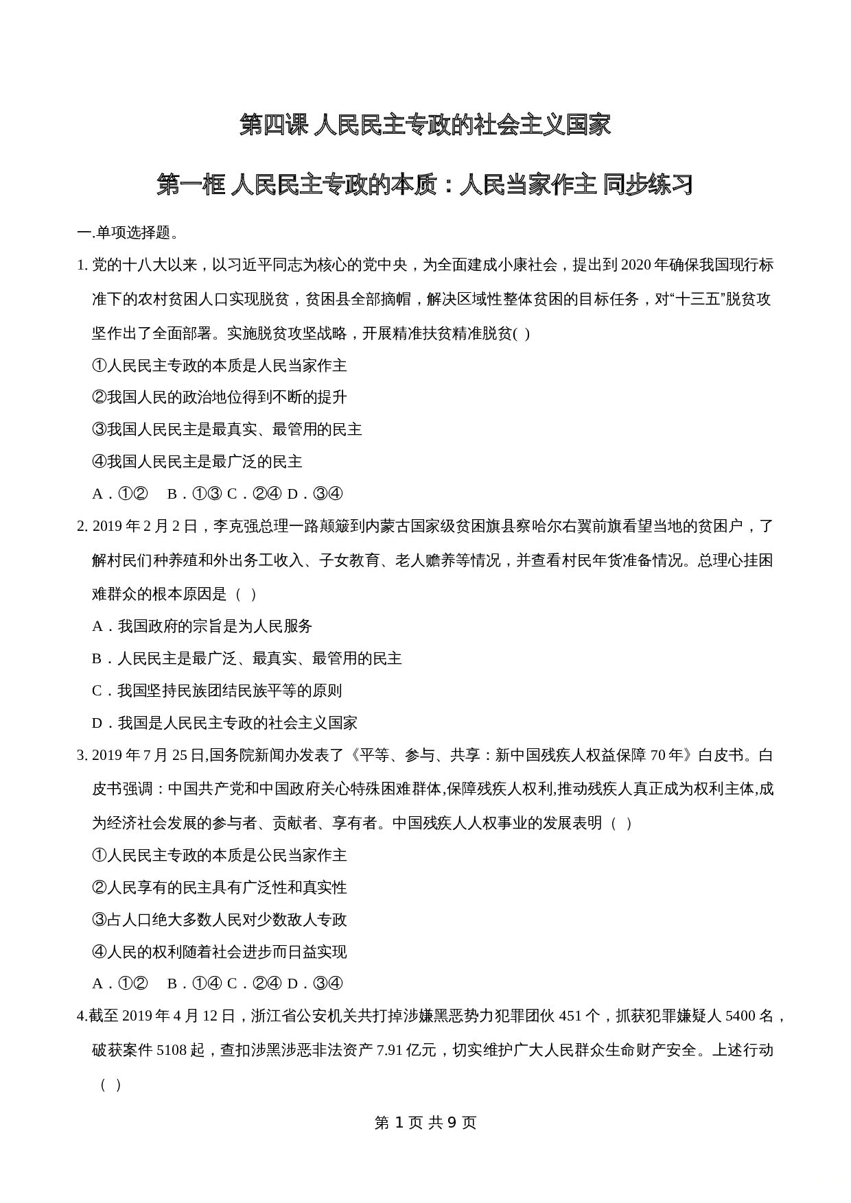 统编版高中政治【必修3】《政治与法治》4.1 人民民主专政的本质：人民当家作主 同步练习（2）（含解析） 第1页