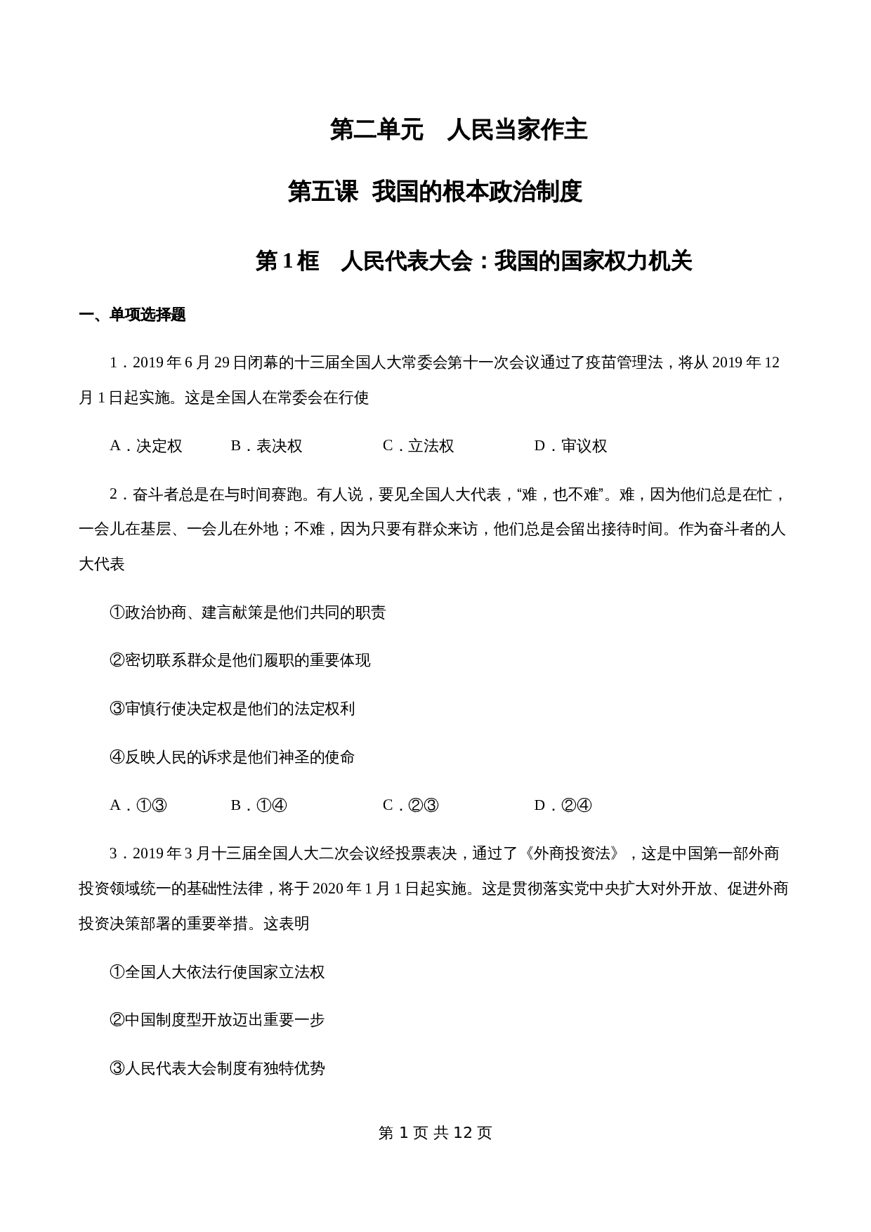 统编版高中政治【必修3】《政治与法治》5.1 人民代表大会:我国的国家权力机关 练习(1)(含解析) 第1页