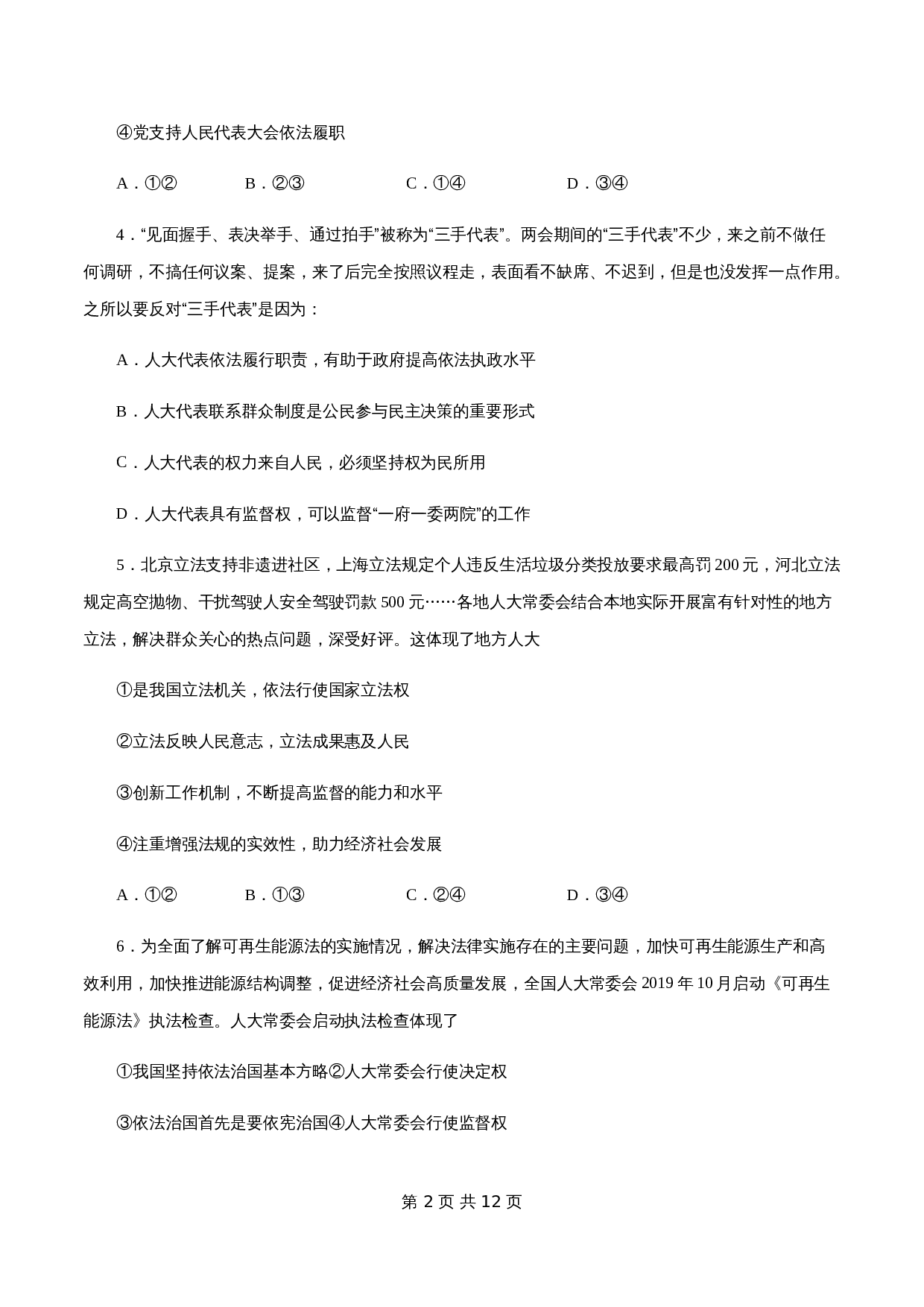 统编版高中政治【必修3】《政治与法治》5.1 人民代表大会:我国的国家权力机关 练习(1)(含解析) 第2页