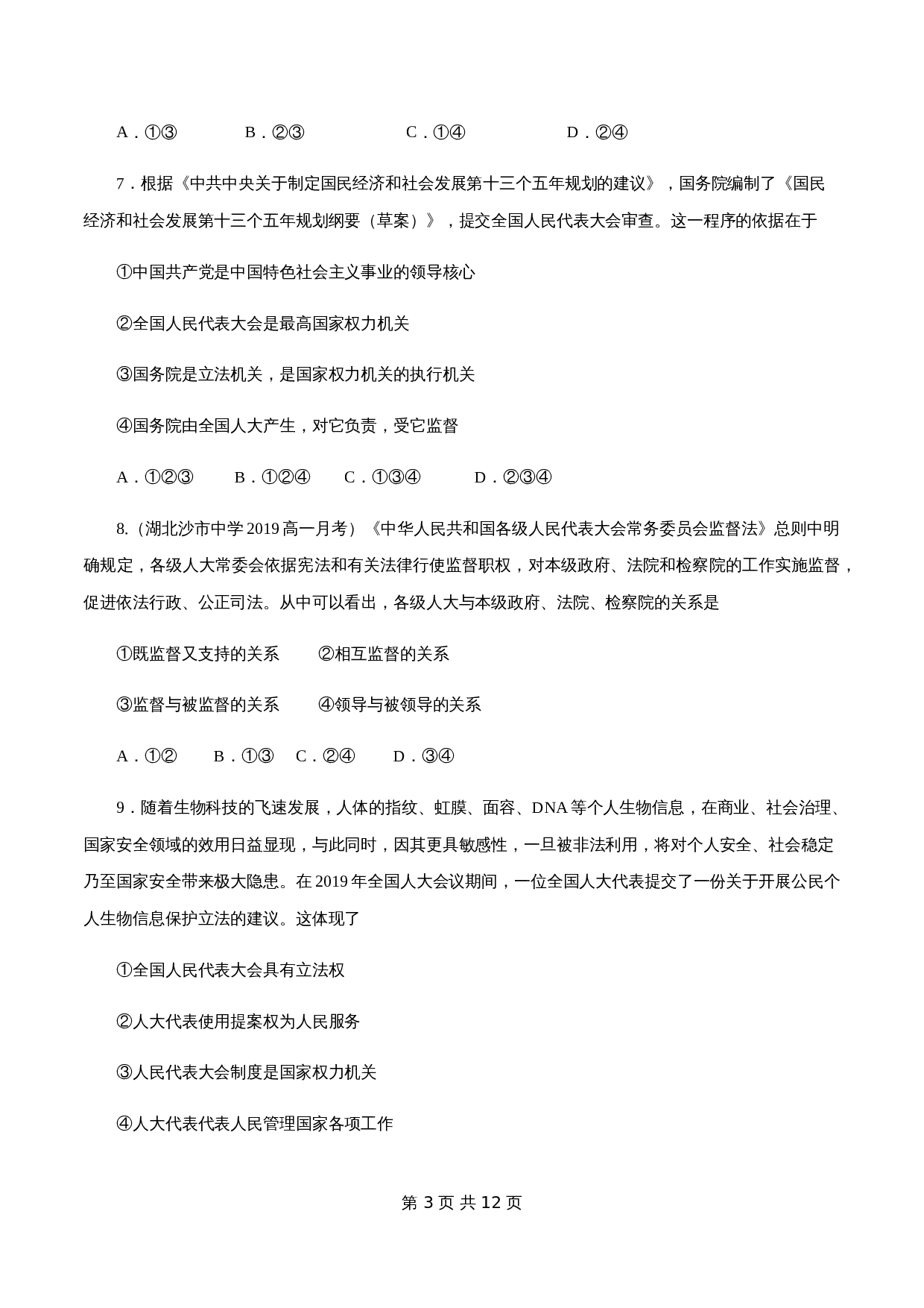 统编版高中政治【必修3】《政治与法治》5.1 人民代表大会:我国的国家权力机关 练习(1)(含解析) 第3页